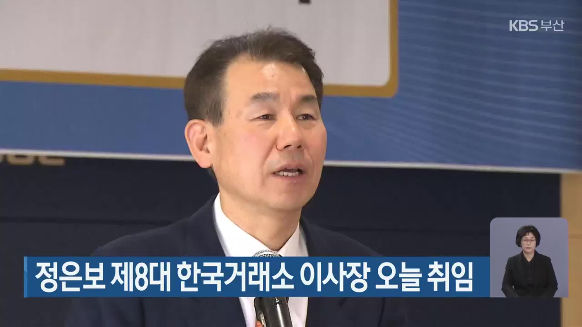 정은보 제8대 한국거래소 이사장 오늘 취임