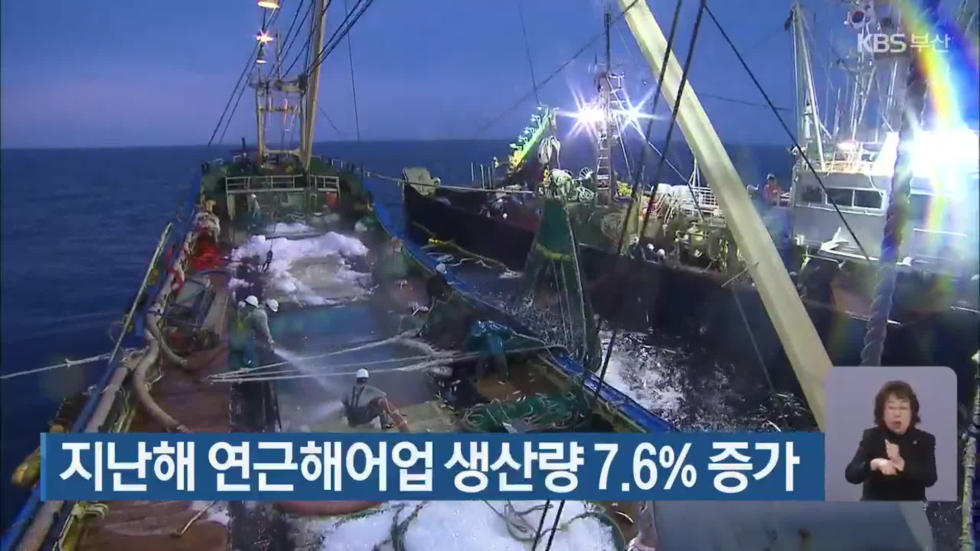 지난해 연근해어업 생산량 7.6% 증가