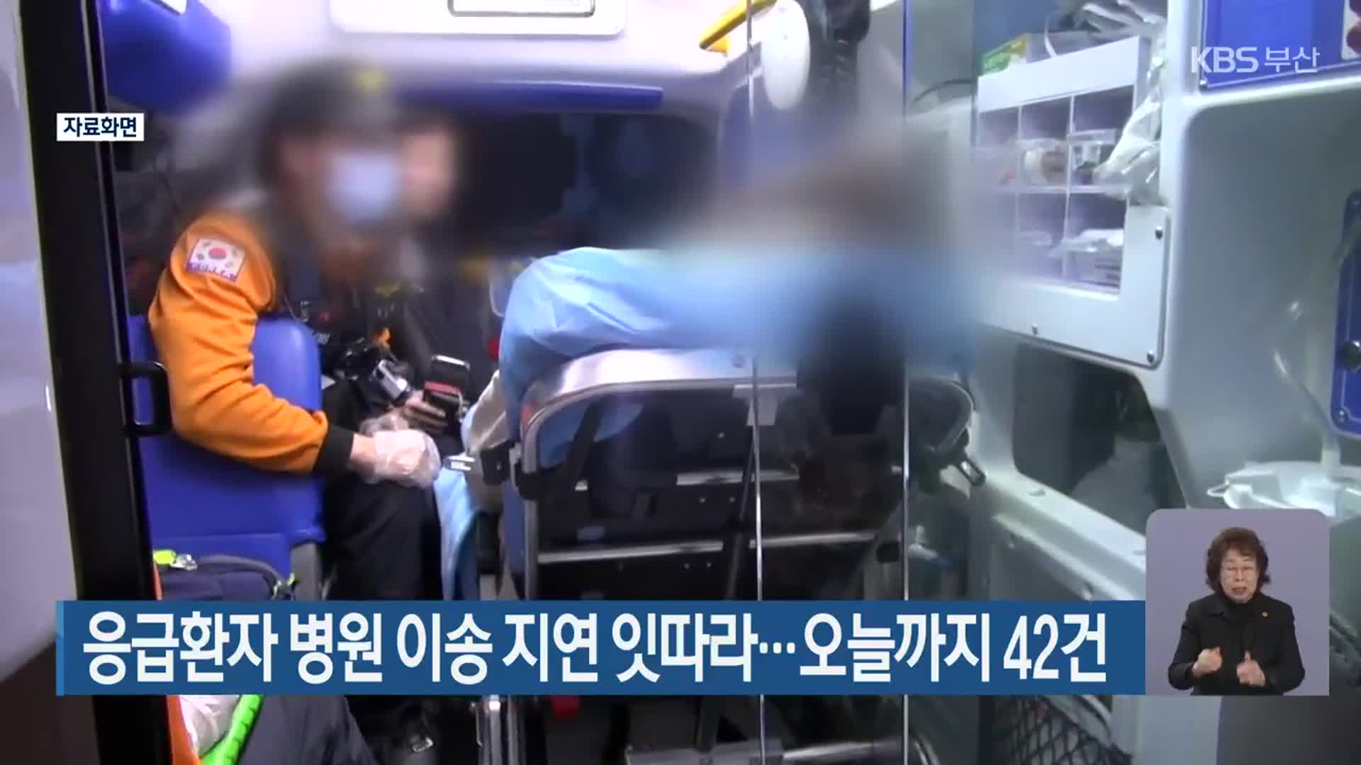 응급환자 병원 이송 지연 잇따라…오늘까지 42건