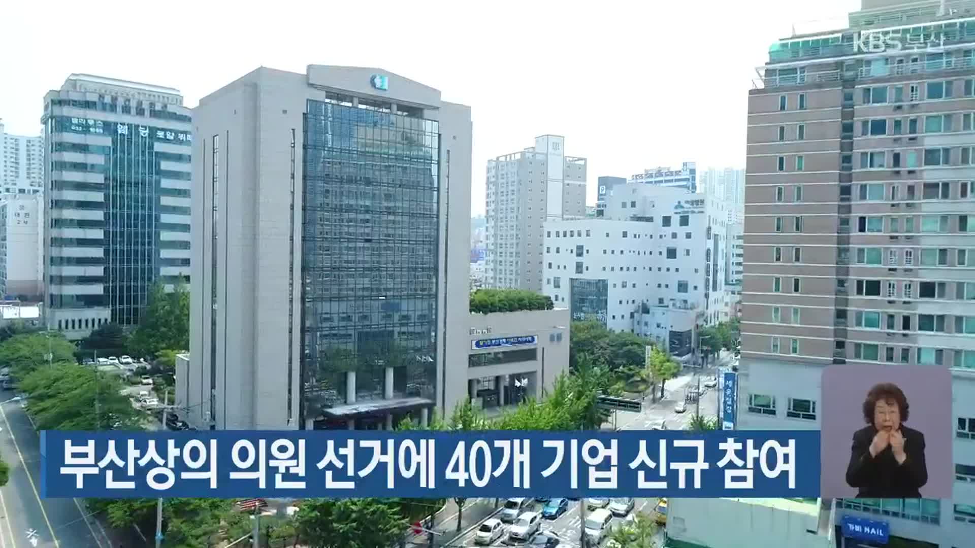 부산상의 의원 선거에 40개 기업 신규 참여