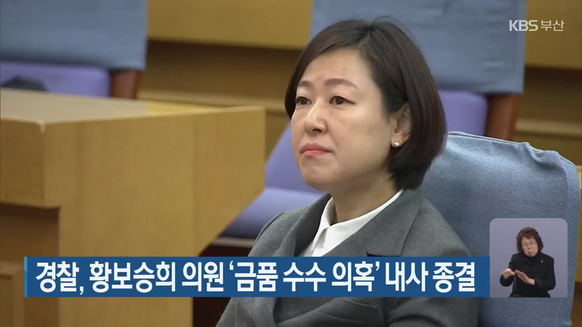 경찰, 황보승희 의원 ‘금품 수수 의혹’ 내사 종결