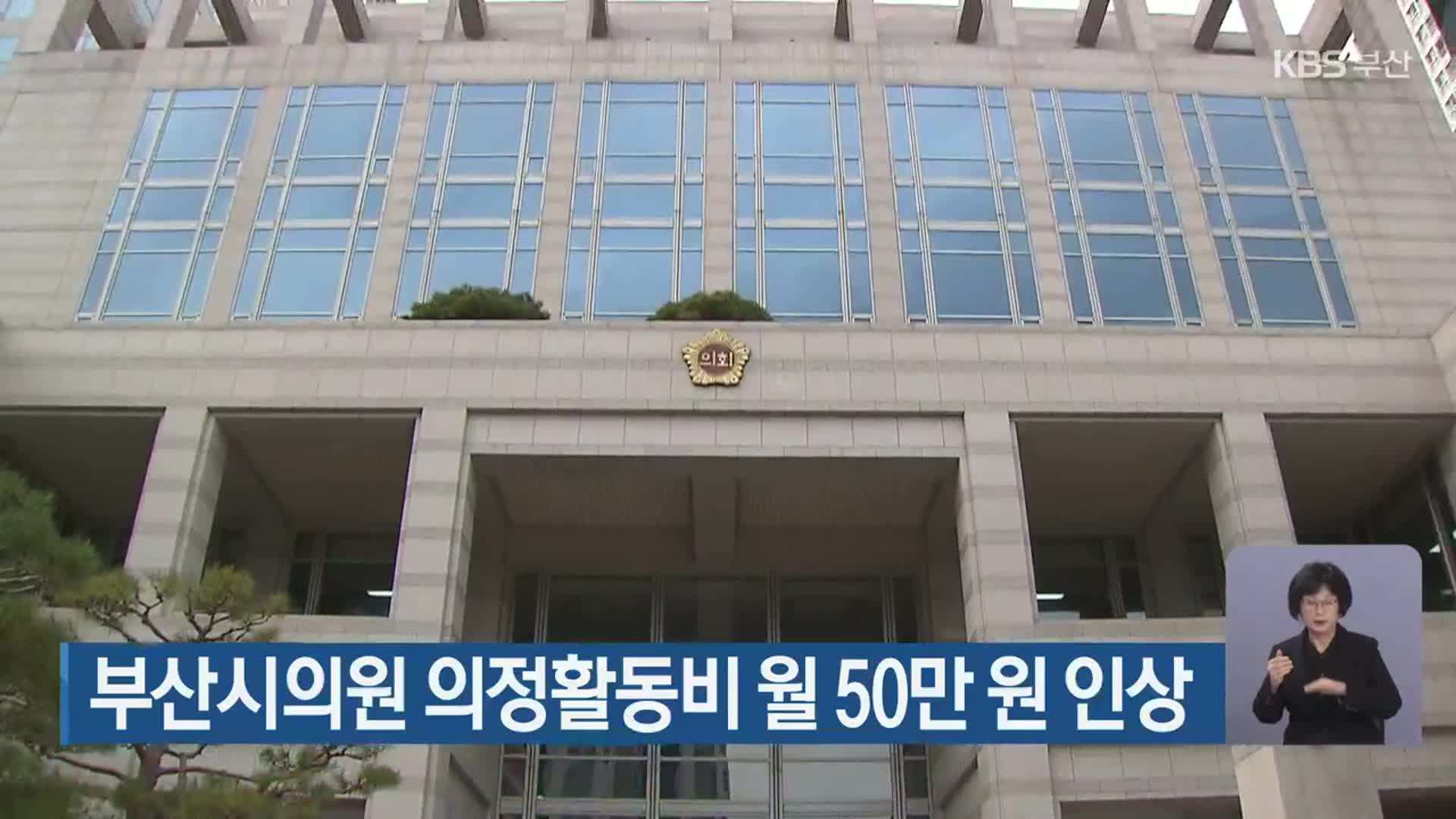 부산시의원 의정활동비 월 50만 원 인상