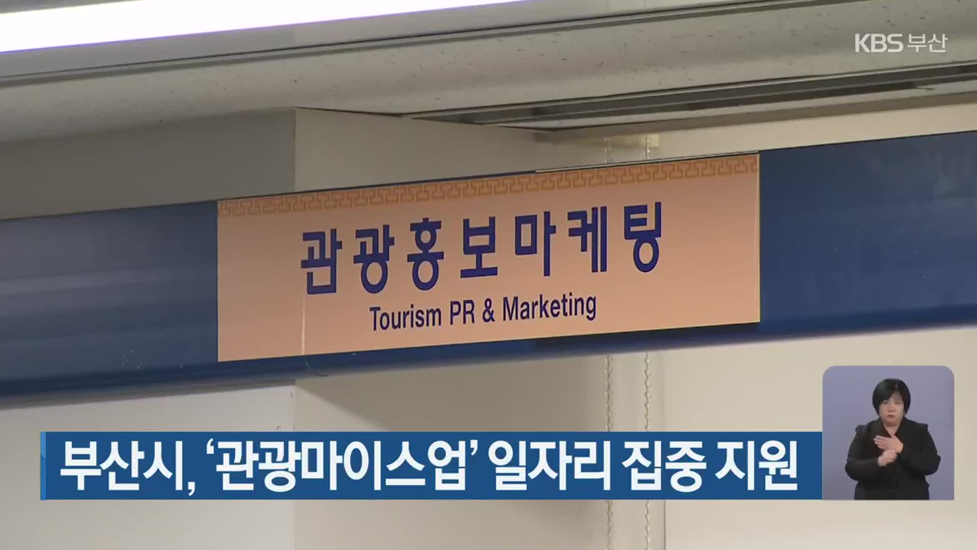부산시, ‘관광마이스업’ 일자리 집중 지원
