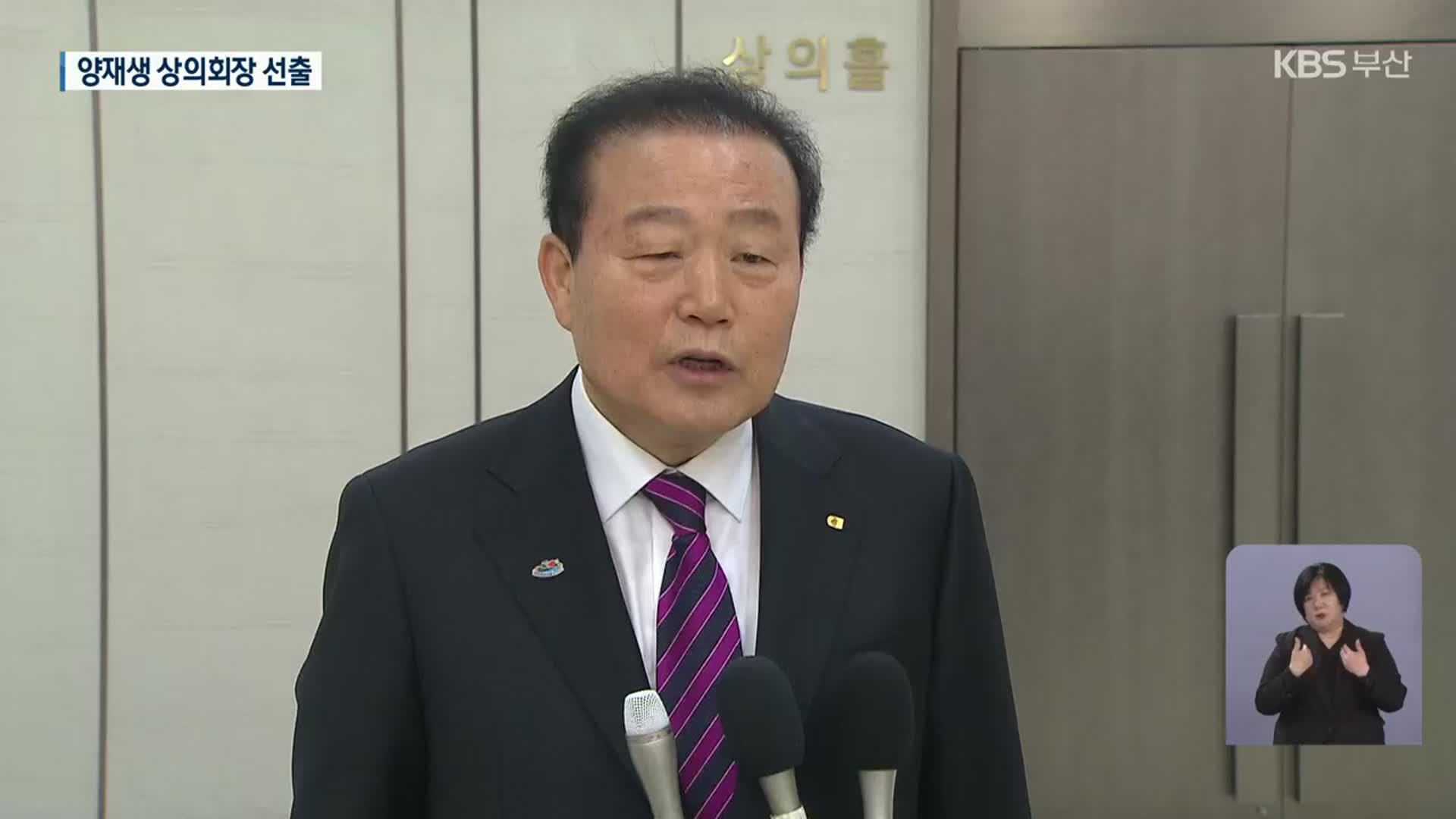 양재생 부산상공회의소 회장 선출…“복합리조트 유치”