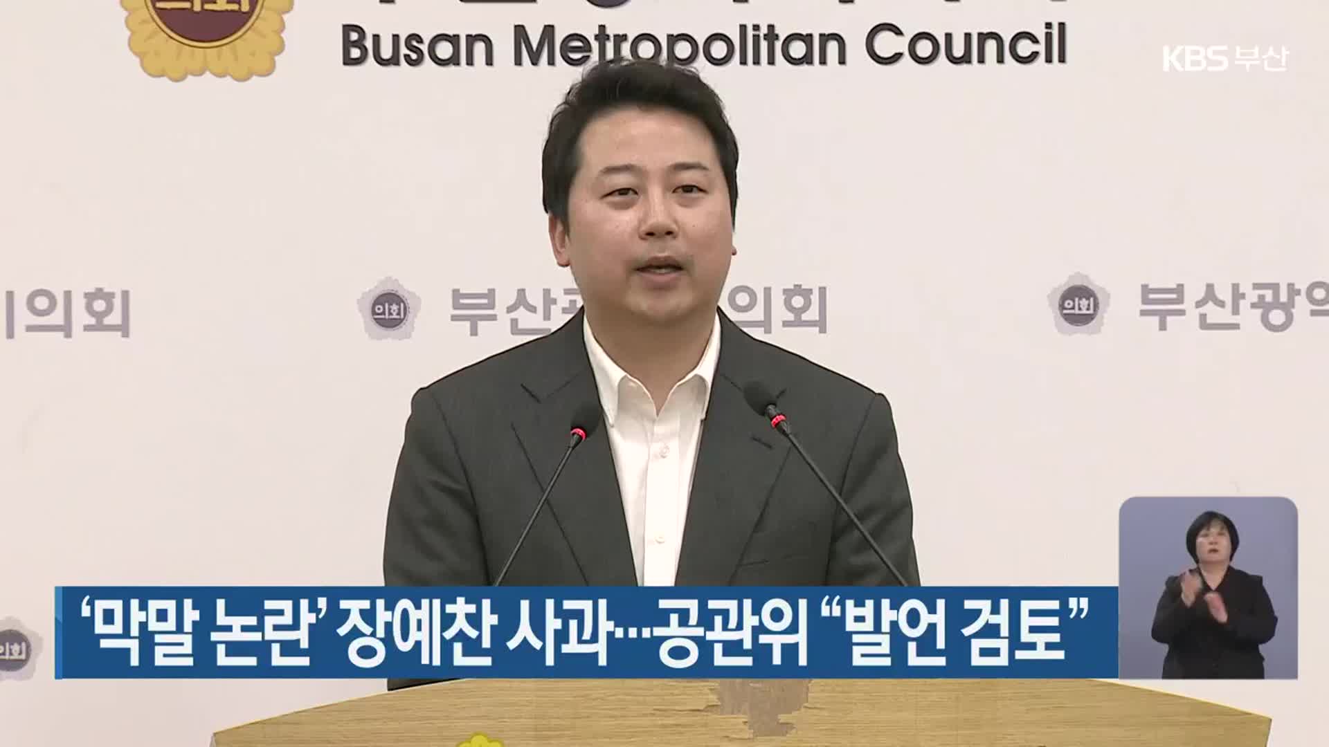 [총선] ‘막말 논란’ 장예찬 사과…공관위 “발언 검토”
