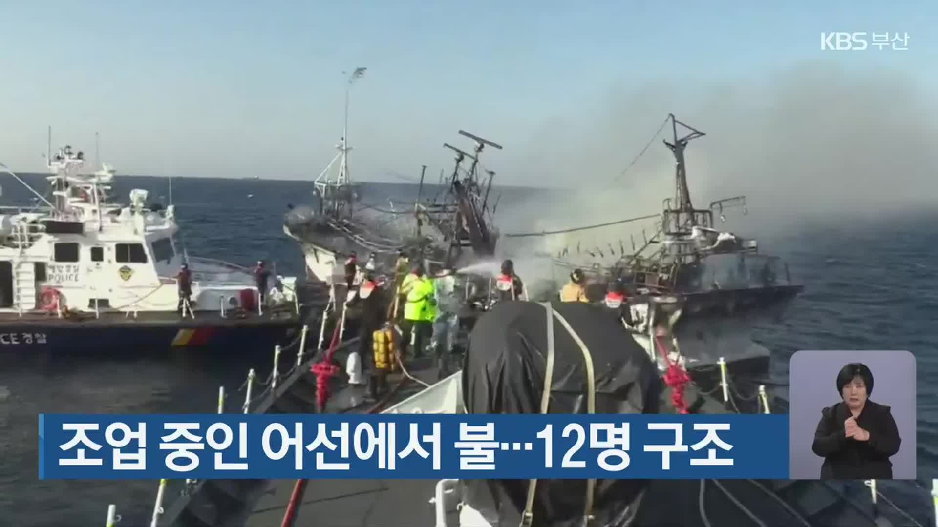 조업 중인 어선에서 불…12명 구조 