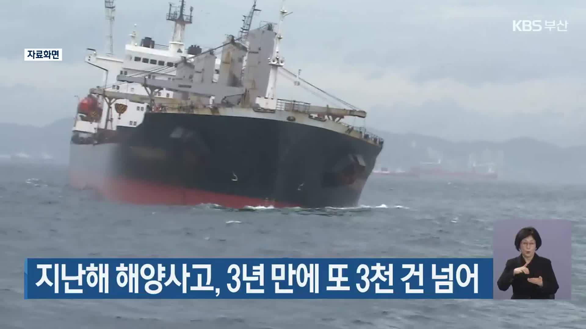 지난해 해양사고, 3년 만에 또 3천 건 넘어