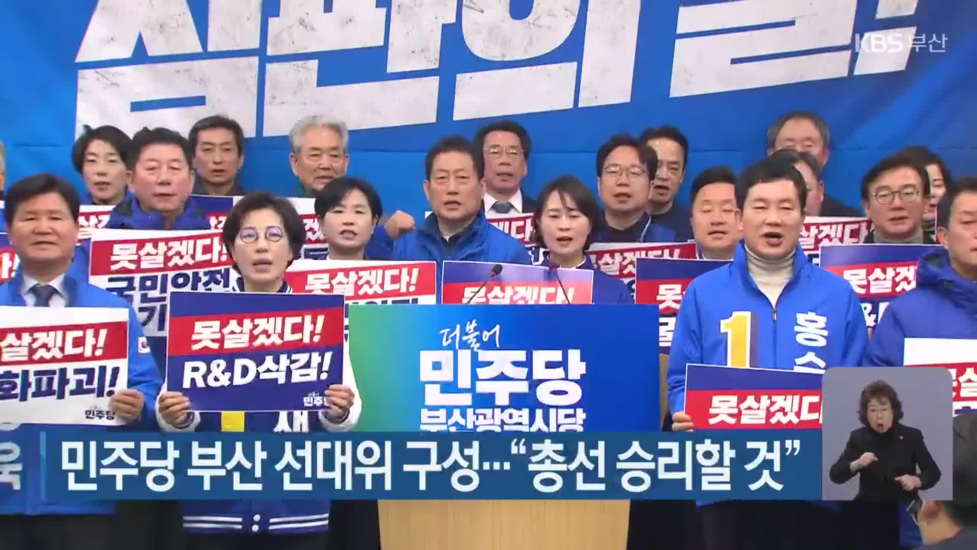 [총선] 민주당 부산 선대위 구성…“총선 승리할 것”
