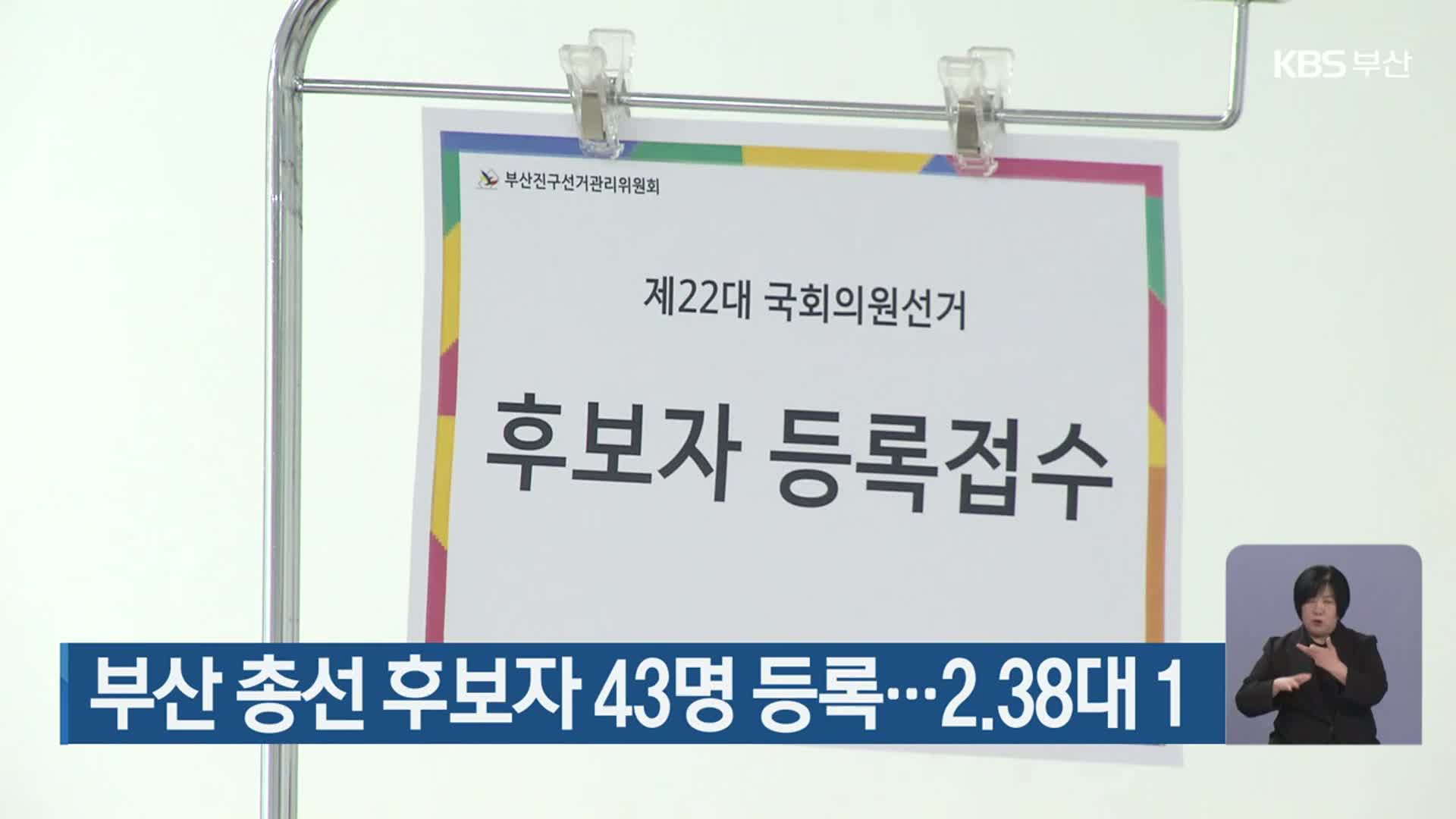 [총선] 부산 총선 후보자 43명 등록…2.38대 1