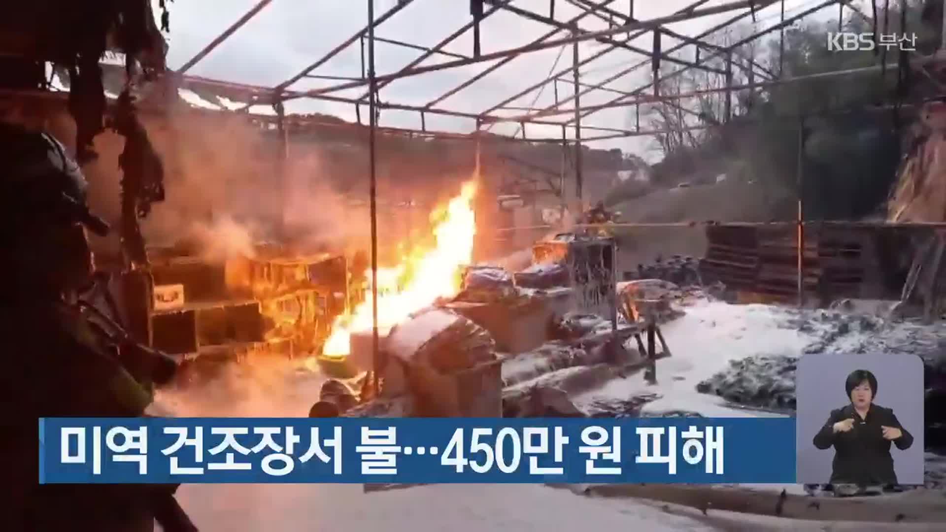 미역 건조장서 불…450만 원 피해