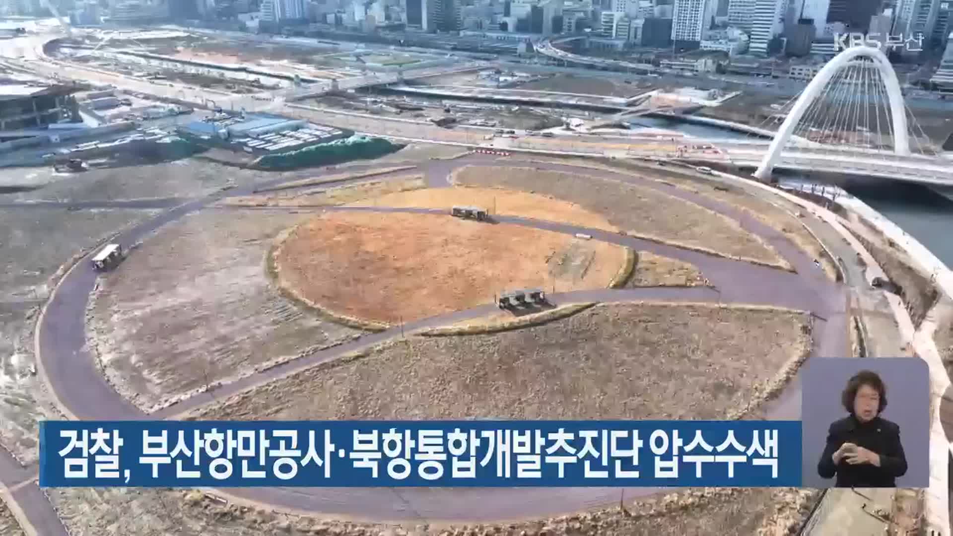 검찰, 부산항만공사·북항통합개발추진단 압수수색