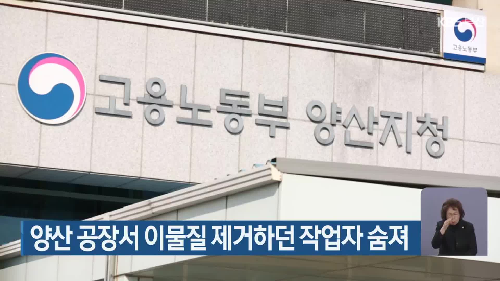 양산 공장서 이물질 제거하던 작업자 숨져