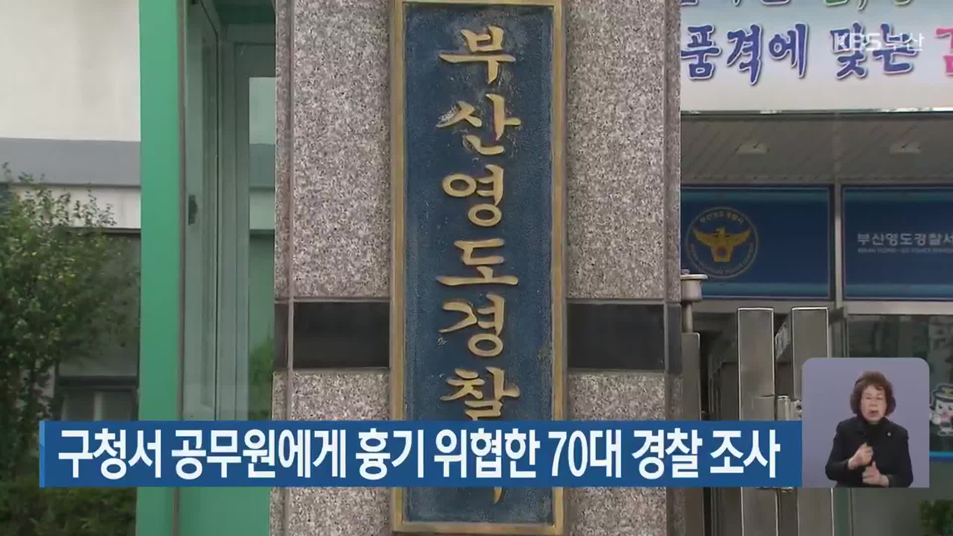 구청서 공무원에게 흉기 위협한 70대 경찰 조사