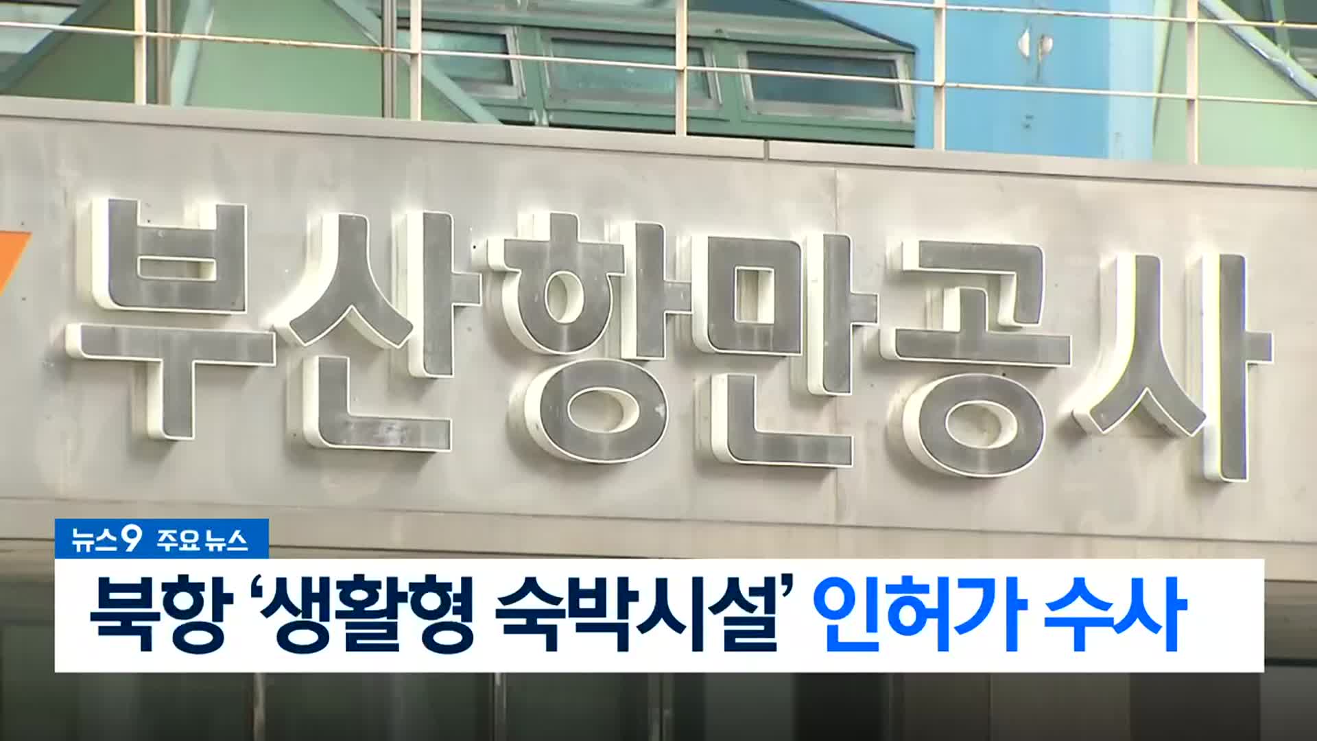 [뉴스9 부산 헤드라인]