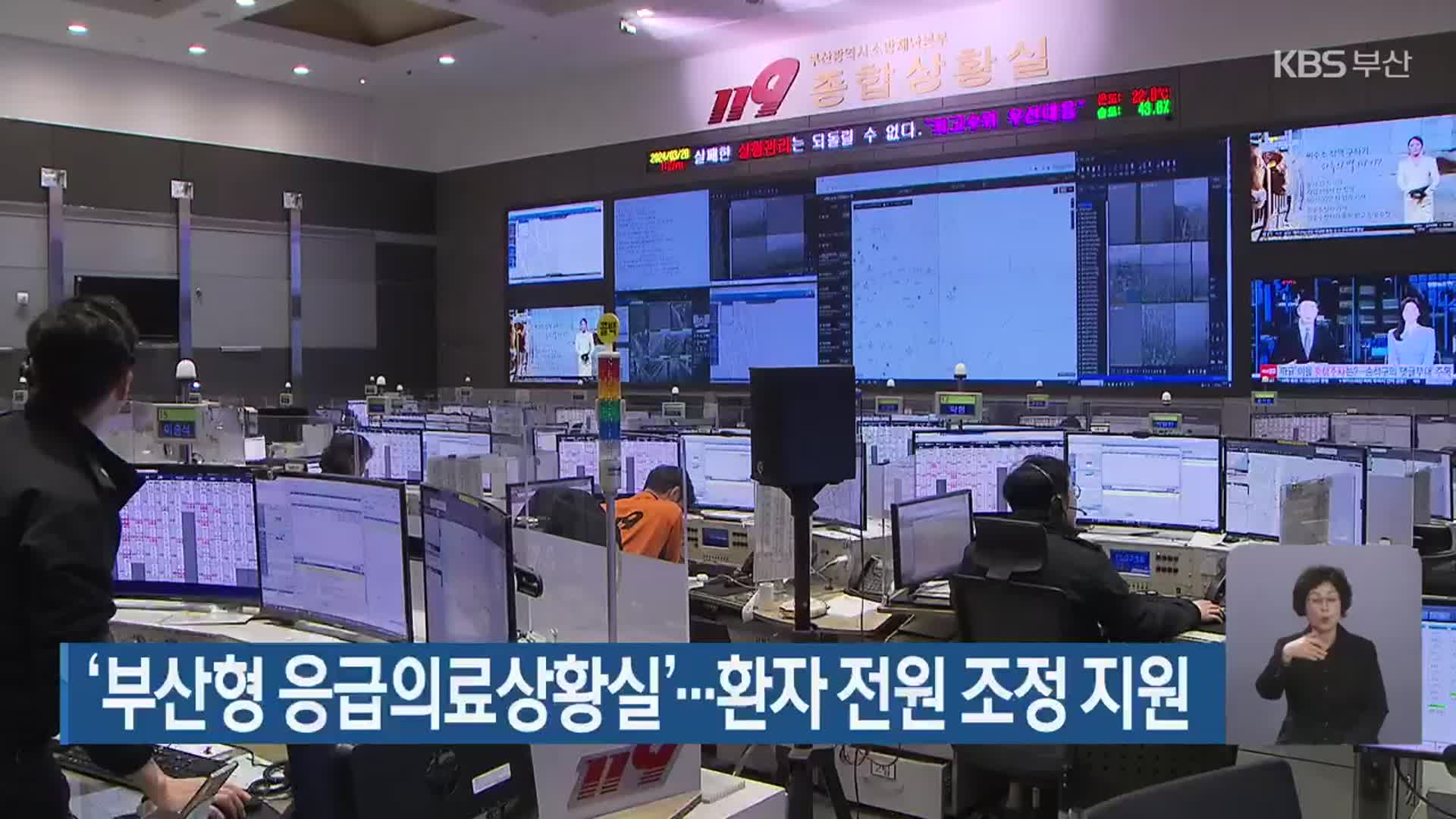 ‘부산형 응급의료상황실’…환자 전원 조정 지원