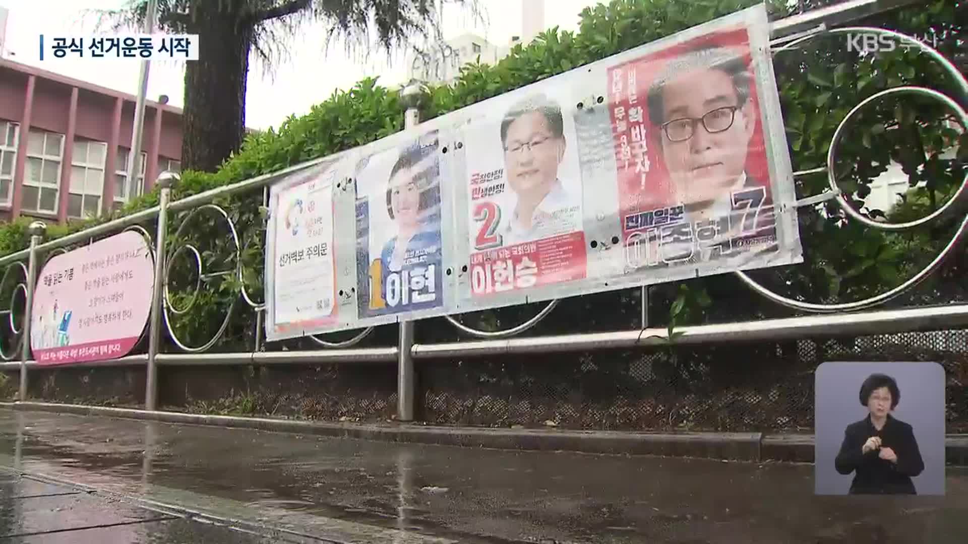 [총선] 막 오른 선거전…여야 필승 다짐