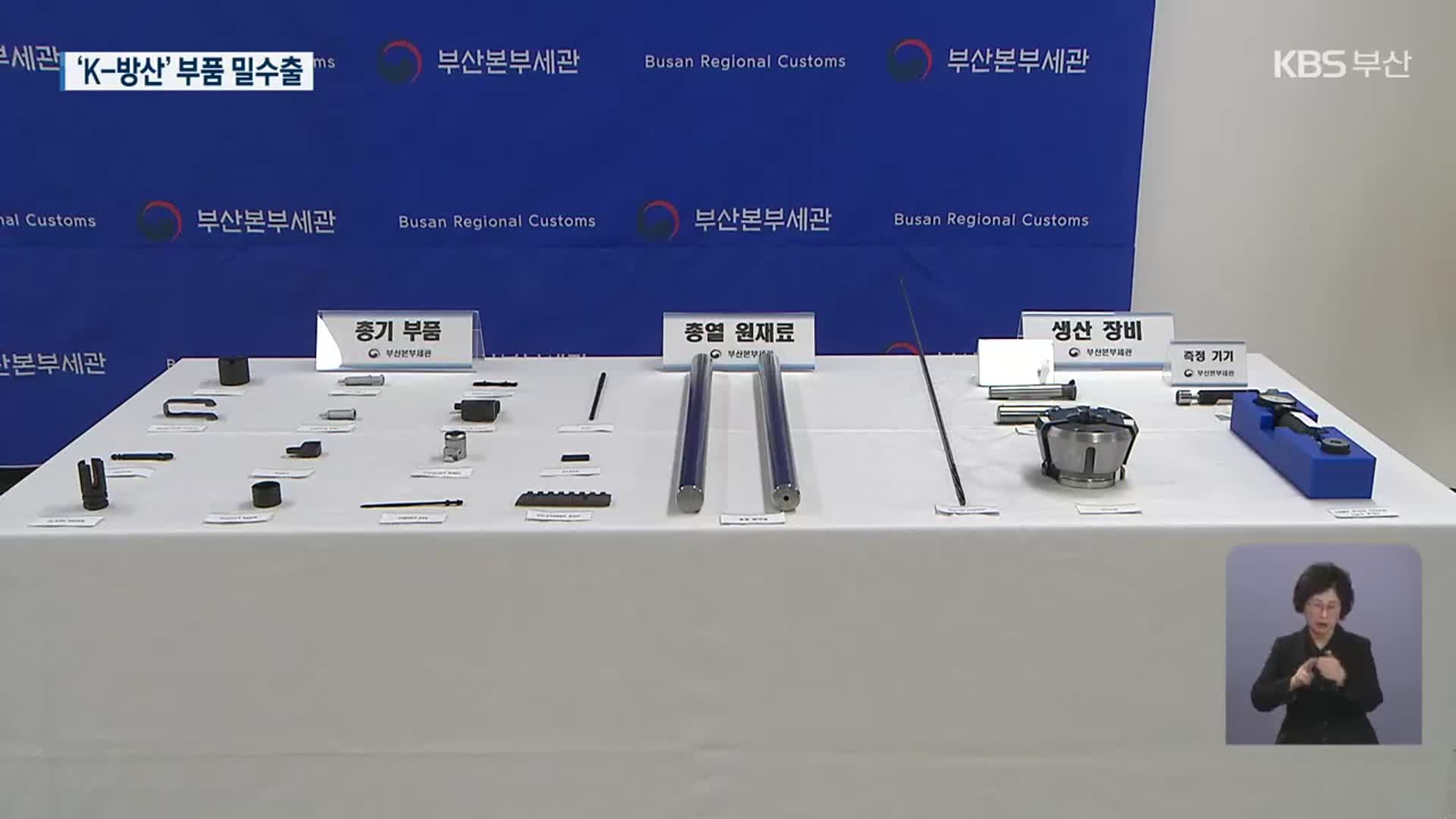 K-방산 기술 슬쩍…중동에 총기 부품 밀수출