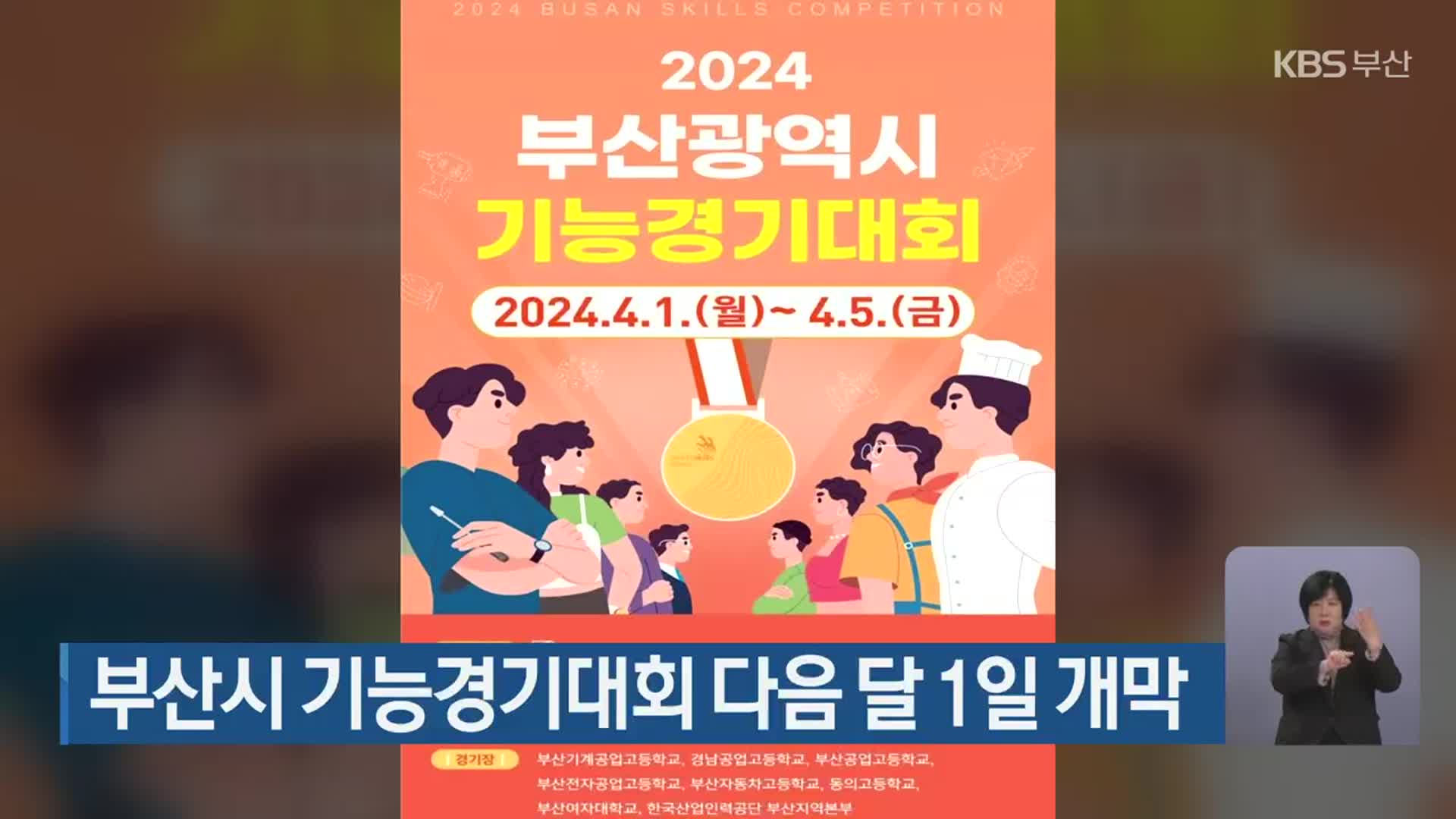 부산시 기능경기대회 다음 달 1일 개막