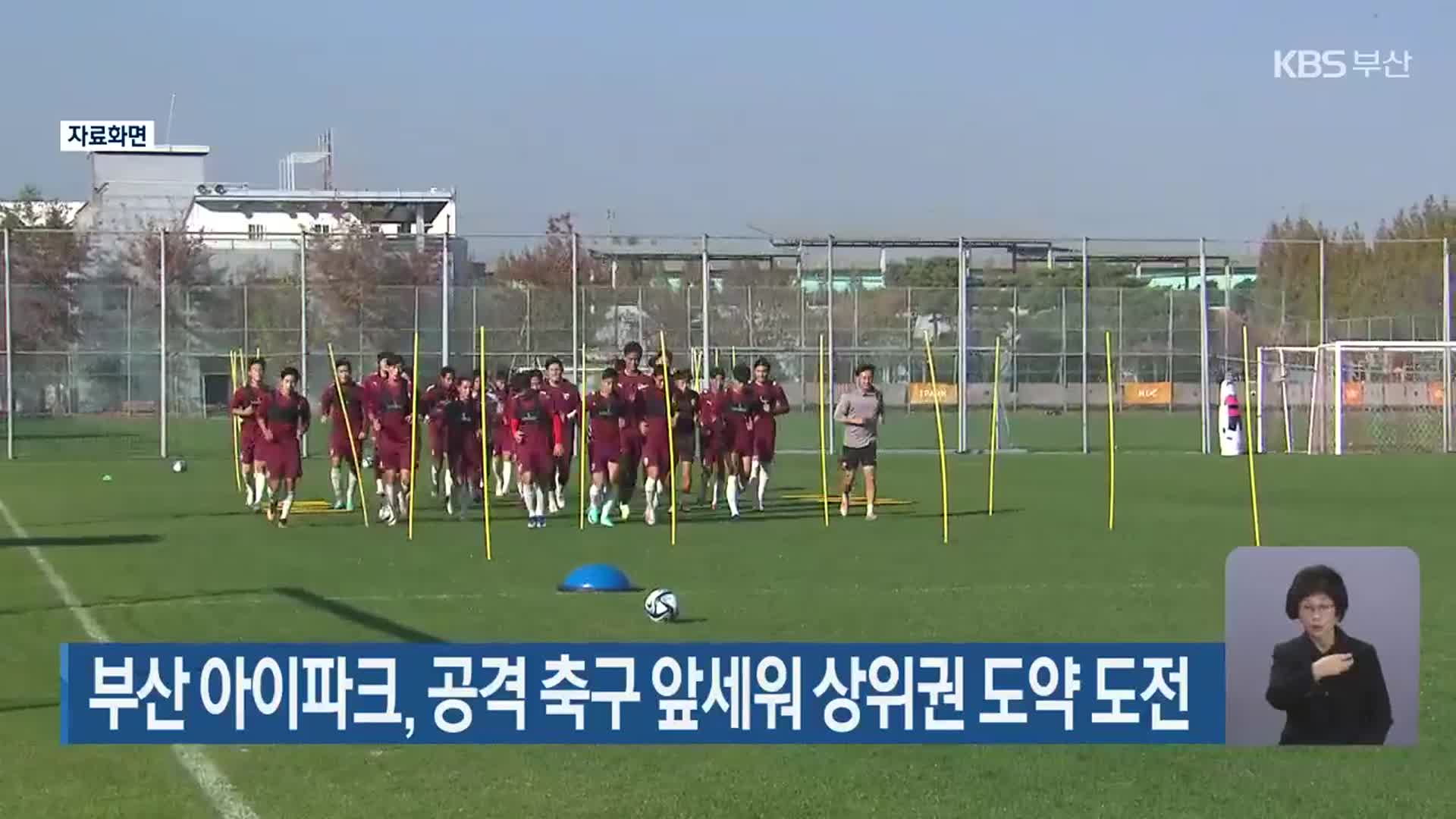 부산 아이파크, 공격 축구 앞세워 상위권 도약 도전