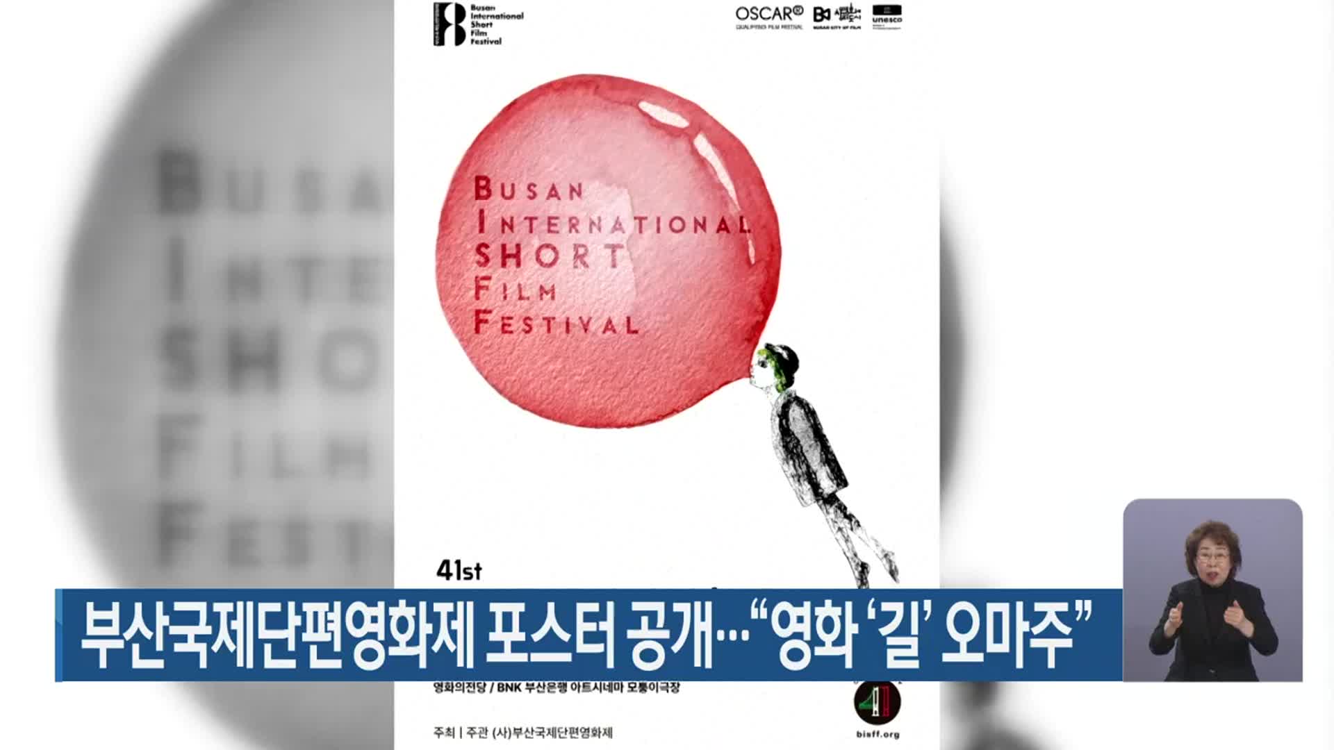 부산국제단편영화제 포스터 공개…“영화 ‘길’ 오마주”