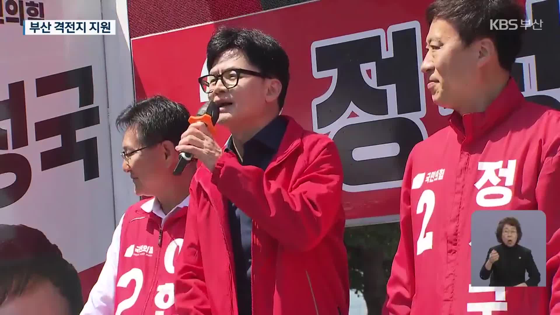 [총선] 한동훈 엿새 만에 부산행…‘여당 추진력’ 강조