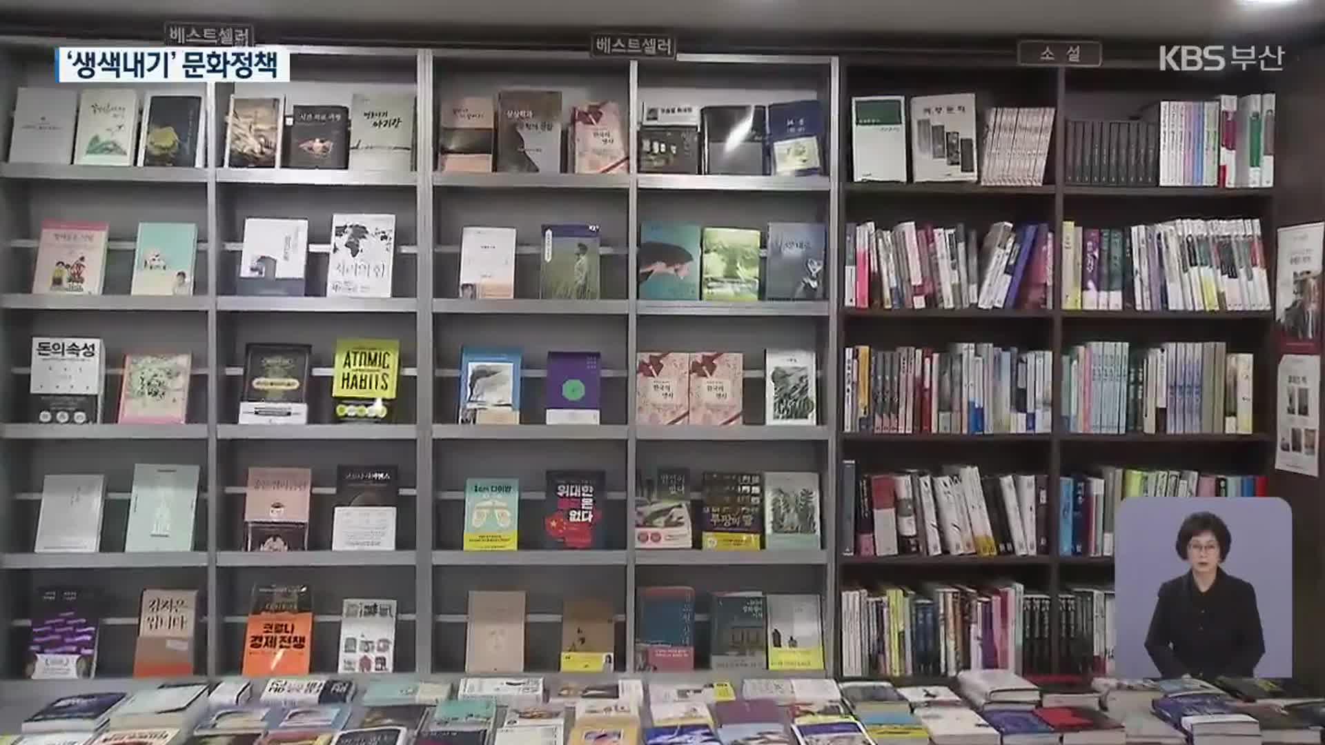 없애고, 완화하고…“생색내기식 문화 정책”