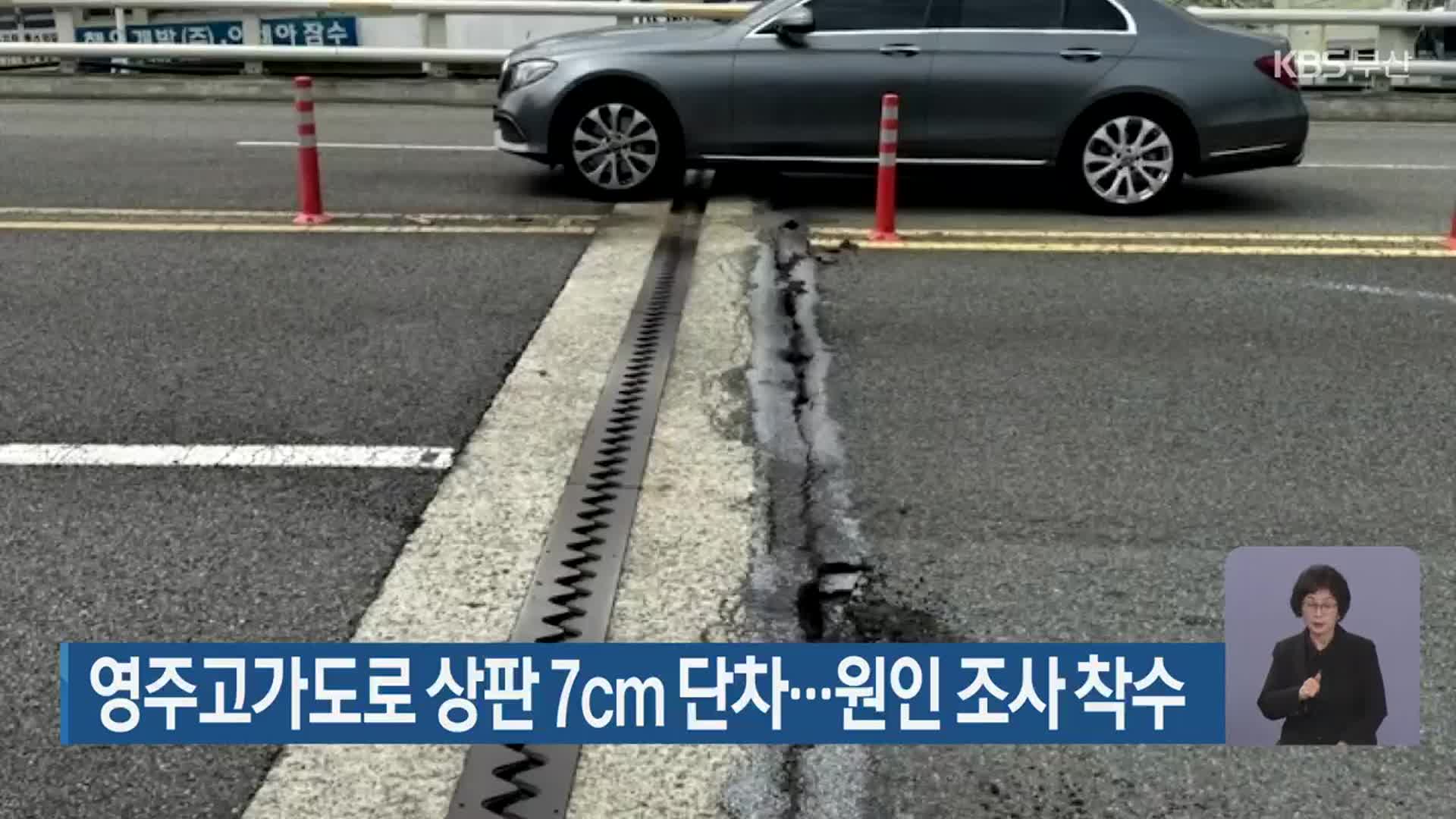 영주고가도로 상판 7cm 단차…원인 조사 착수