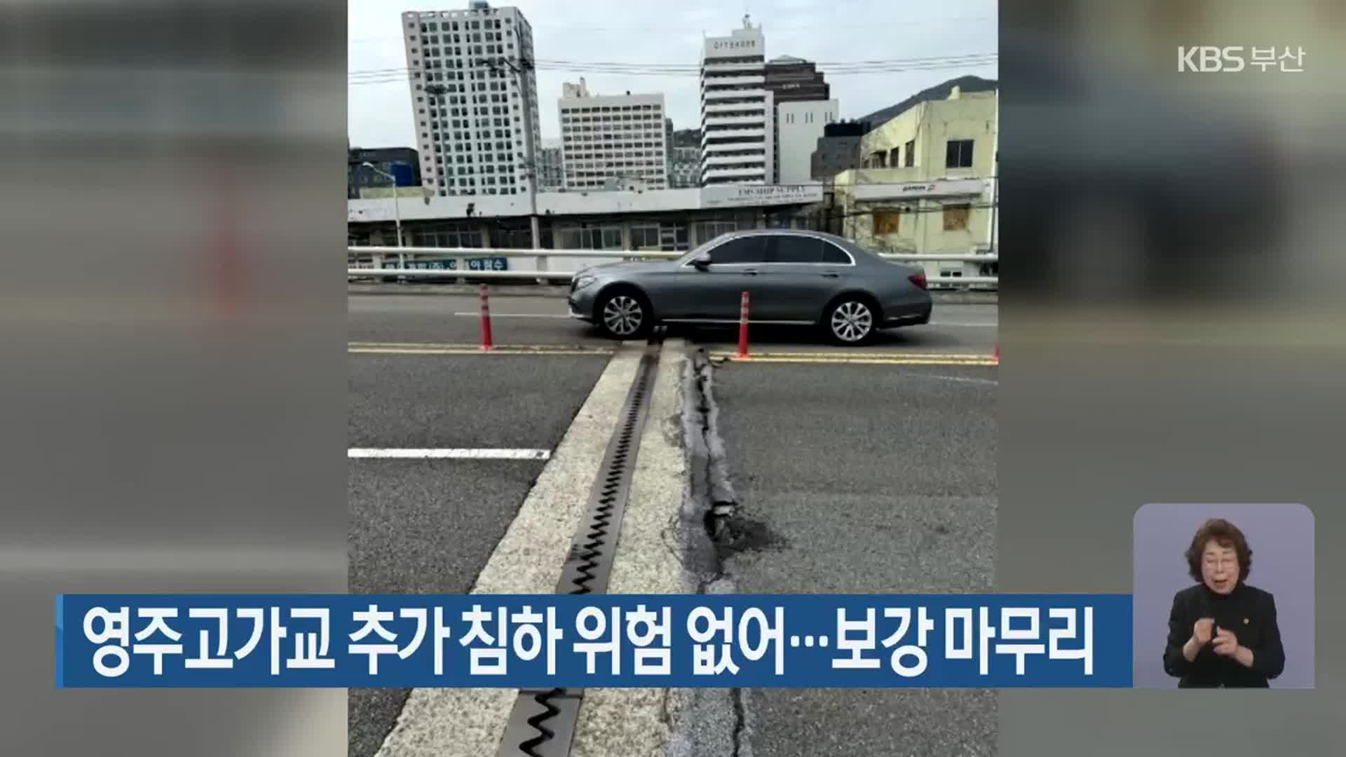 영주고가교 추가 침하 위험 없어…보강 마무리