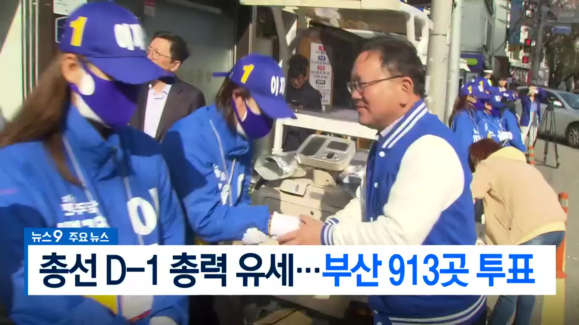 [뉴스9 부산 헤드라인]