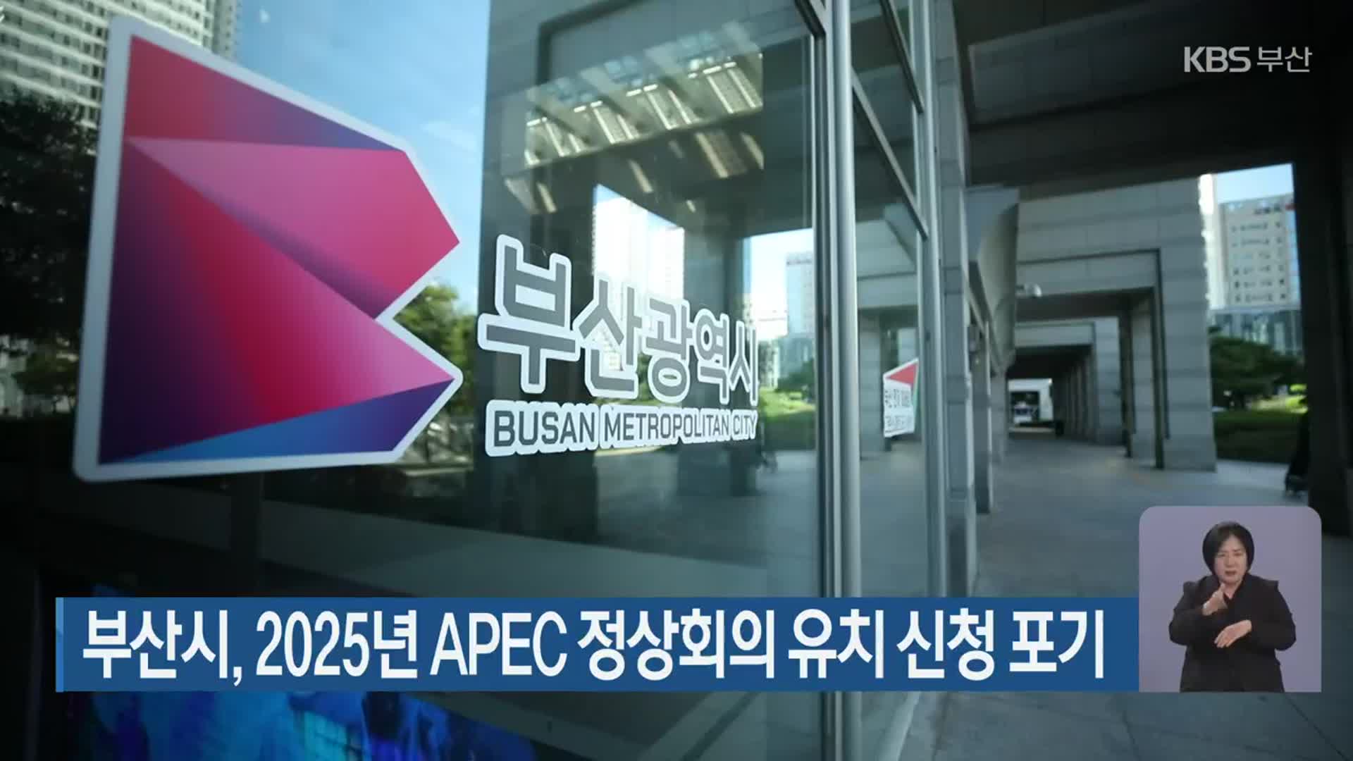 부산시, 2025년 APEC 정상회의 유치 신청 포기