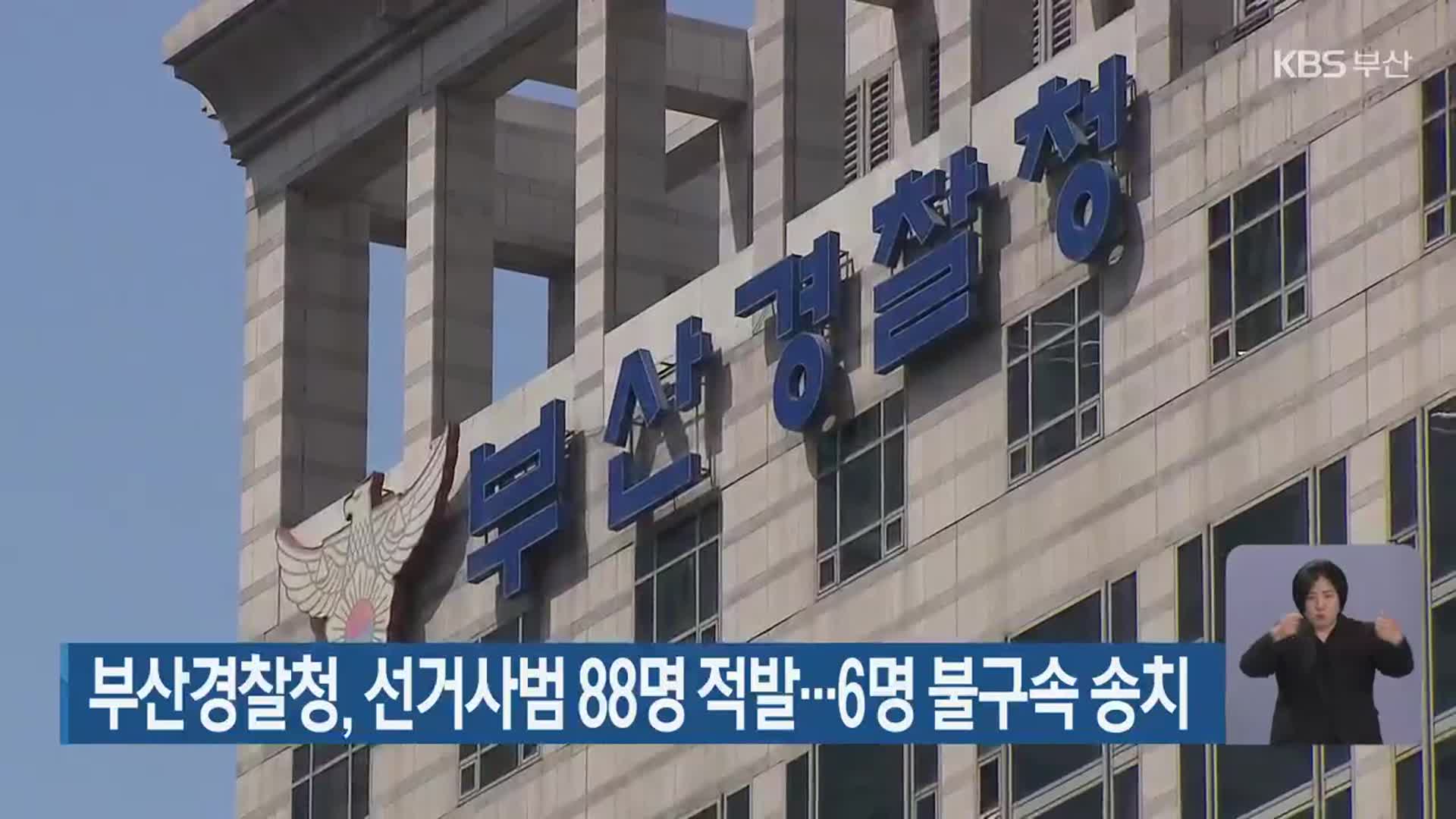 부산경찰청, 선거사범 88명 적발…6명 불구속 송치