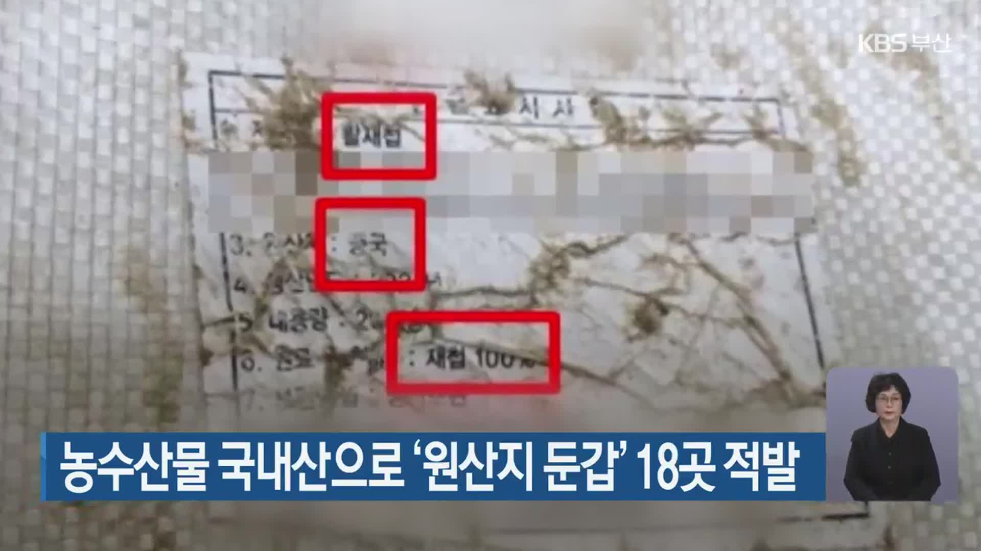 농수산물 국내산으로 ‘원산지 둔갑’ 18곳 적발