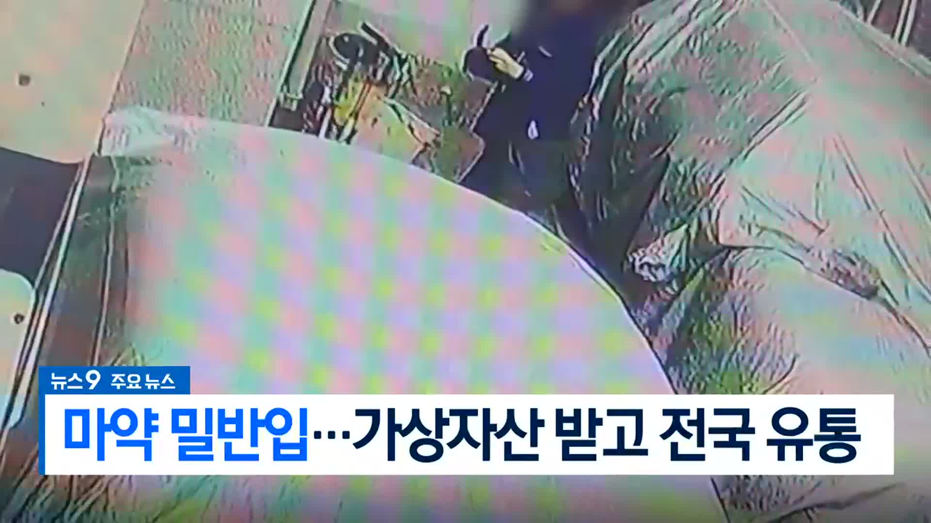 [뉴스9 부산 헤드라인]