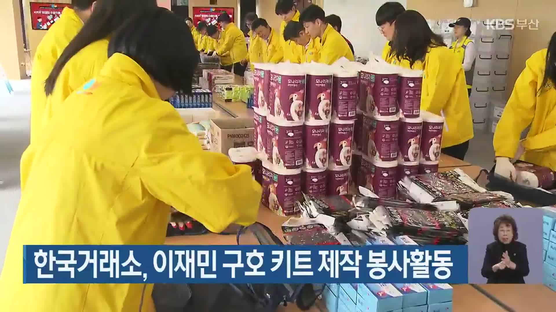 한국거래소, 이재민 구호 키트 제작 봉사활동