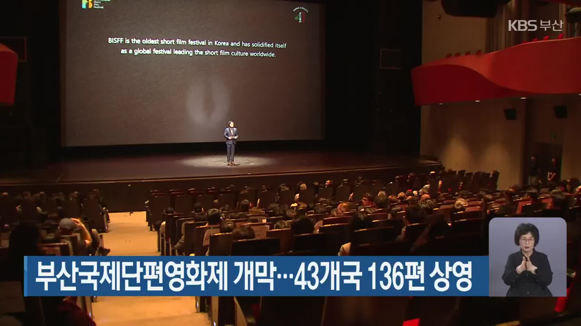 부산국제단편영화제 개막…43개국 136편 상영