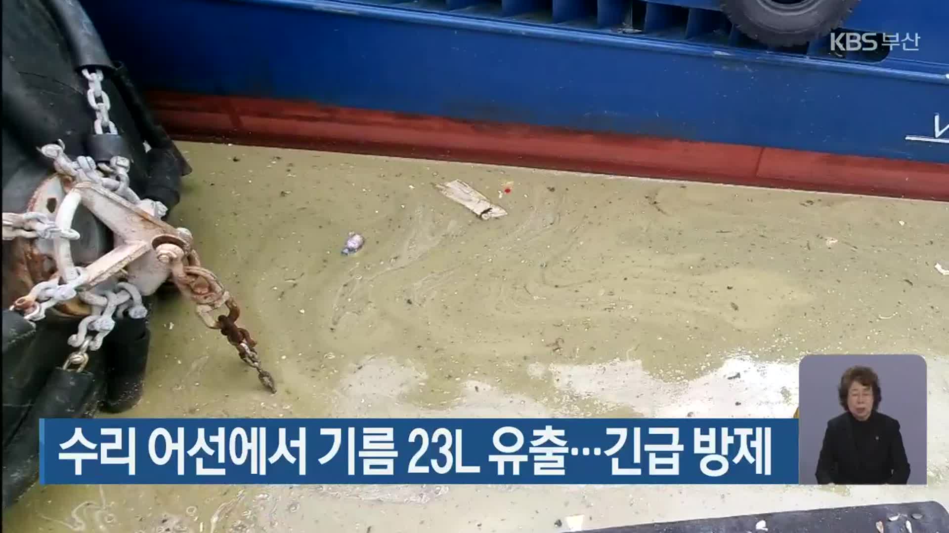 수리 어선에서 기름 23L 유출…긴급 방제