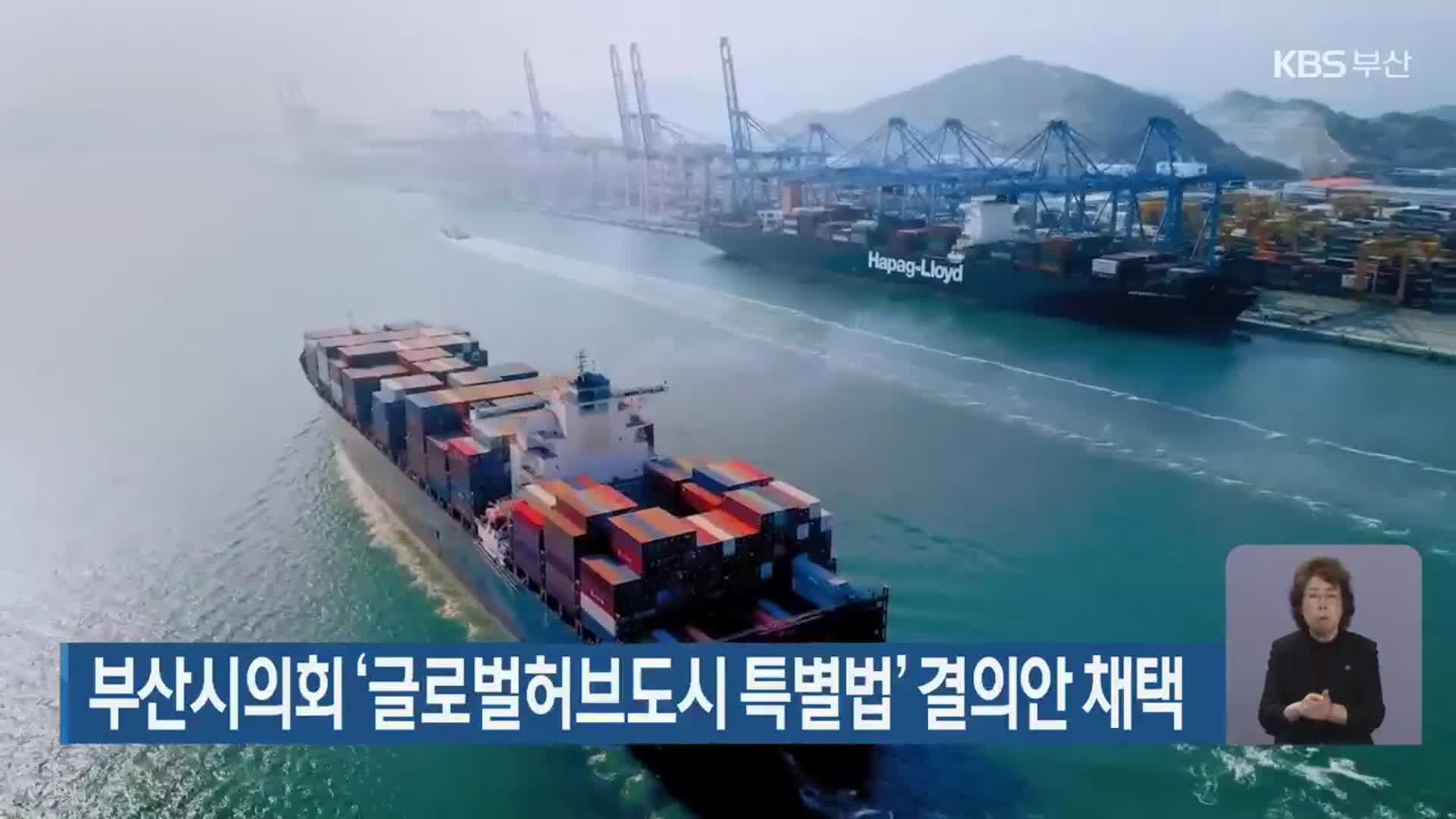 부산시의회 ‘글로벌허브도시 특별법’ 결의안 채택