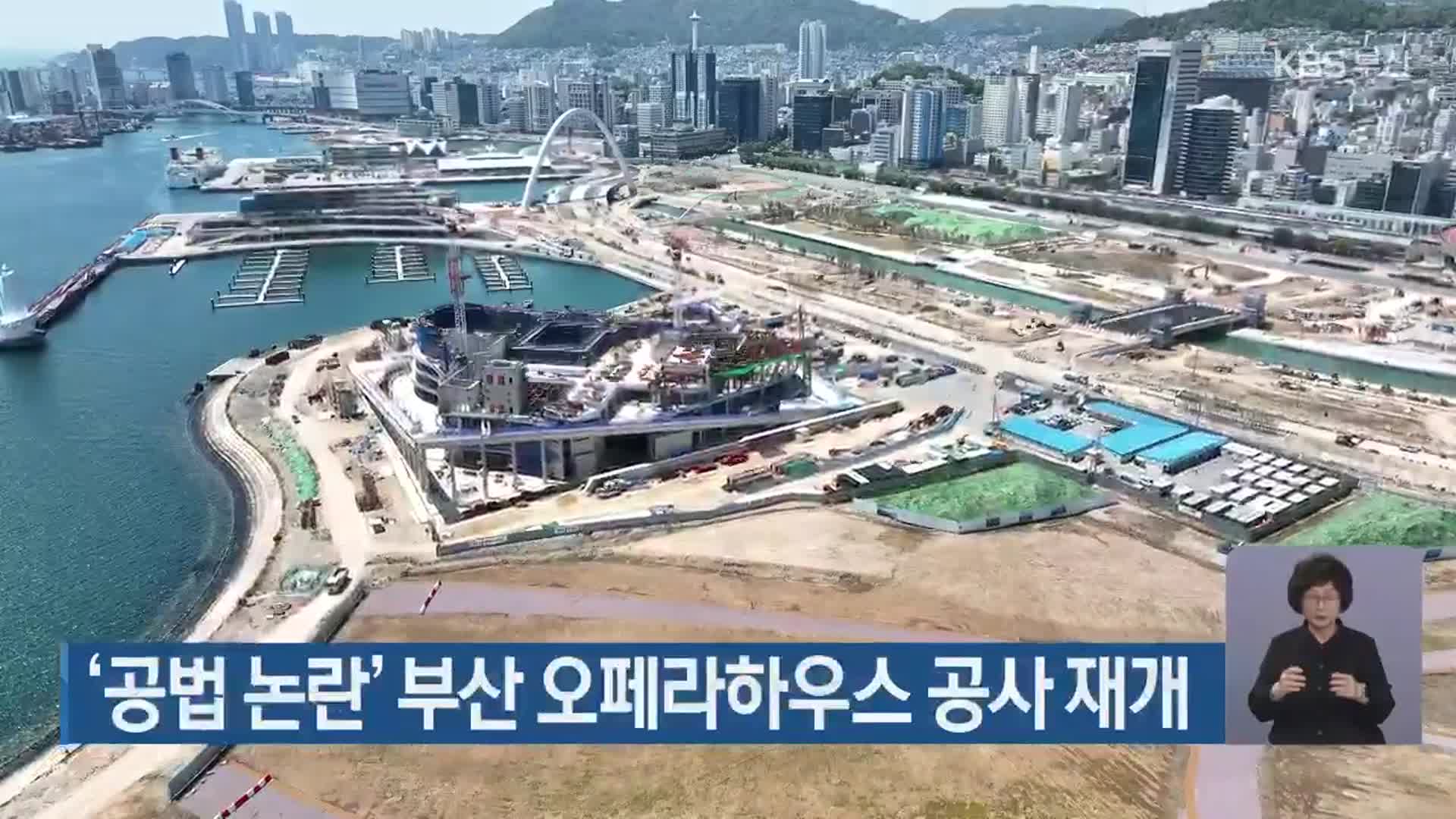 ‘공법 논란’ 부산 오페라하우스 공사 재개