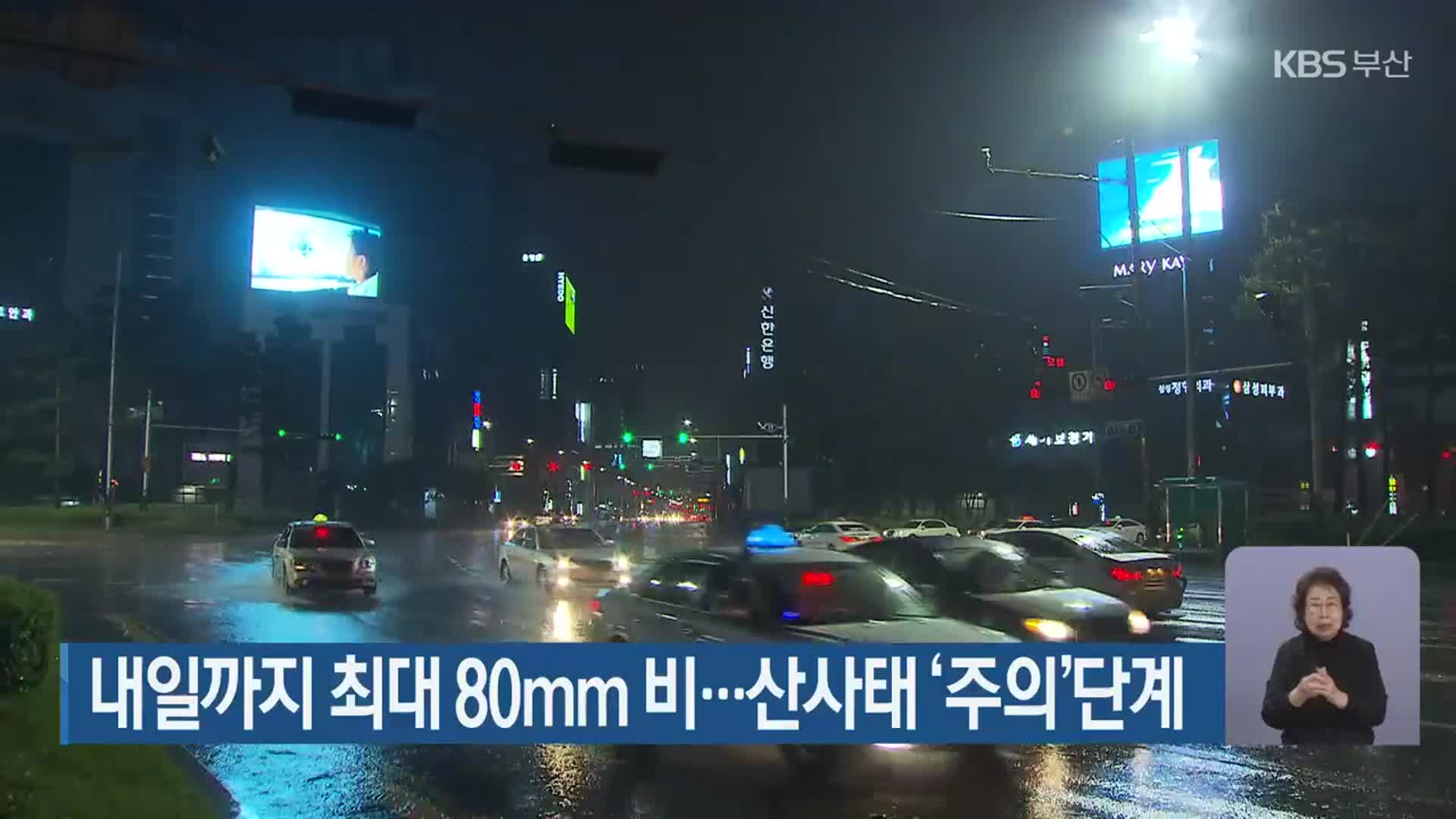 부산 내일까지 최대 80mm 비…산사태 ‘주의’단계