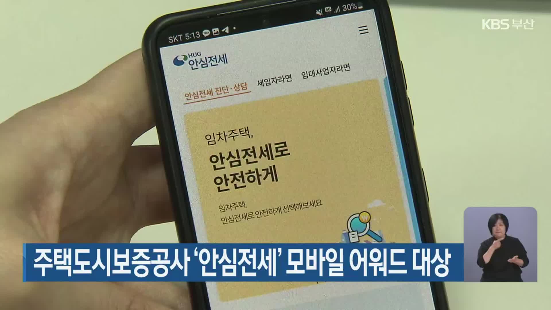 주택도시보증공사 ‘안심전세’ 모바일 어워드 대상