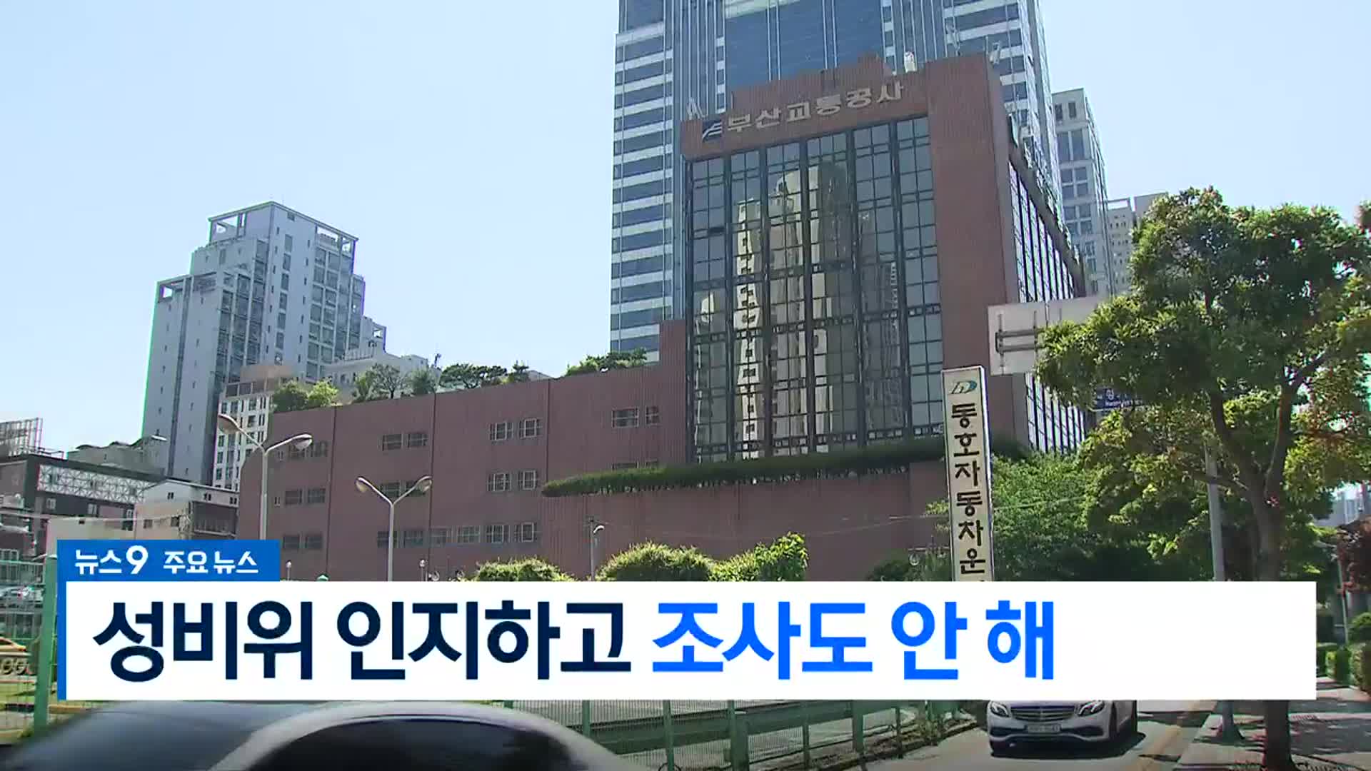 [뉴스9 부산 헤드라인]