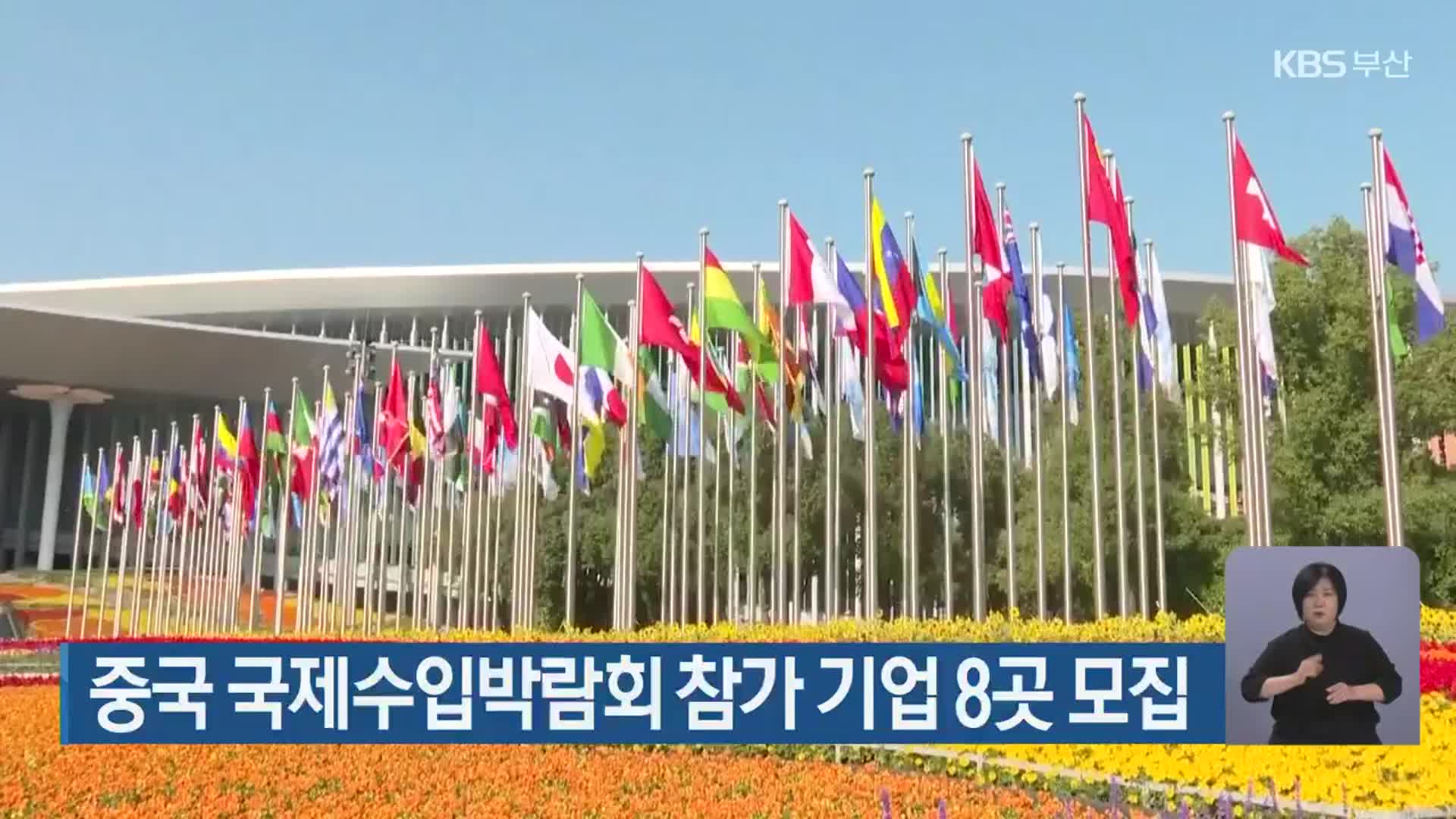 중국 국제수입박람회 참가 기업 8곳 모집
