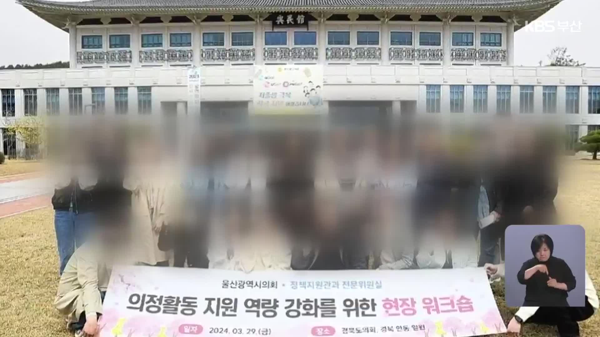 텅 빈 의회 찾아 현안 논의?…의문의 워크숍
