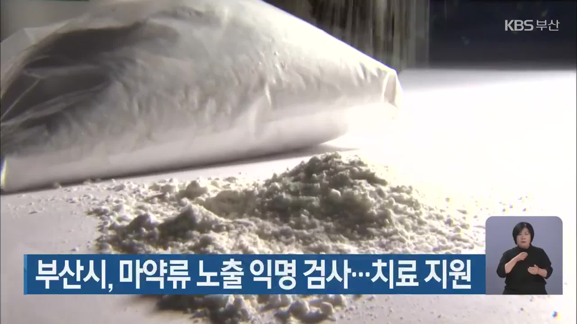 부산시, 마약류 노출 익명 검사…치료 지원