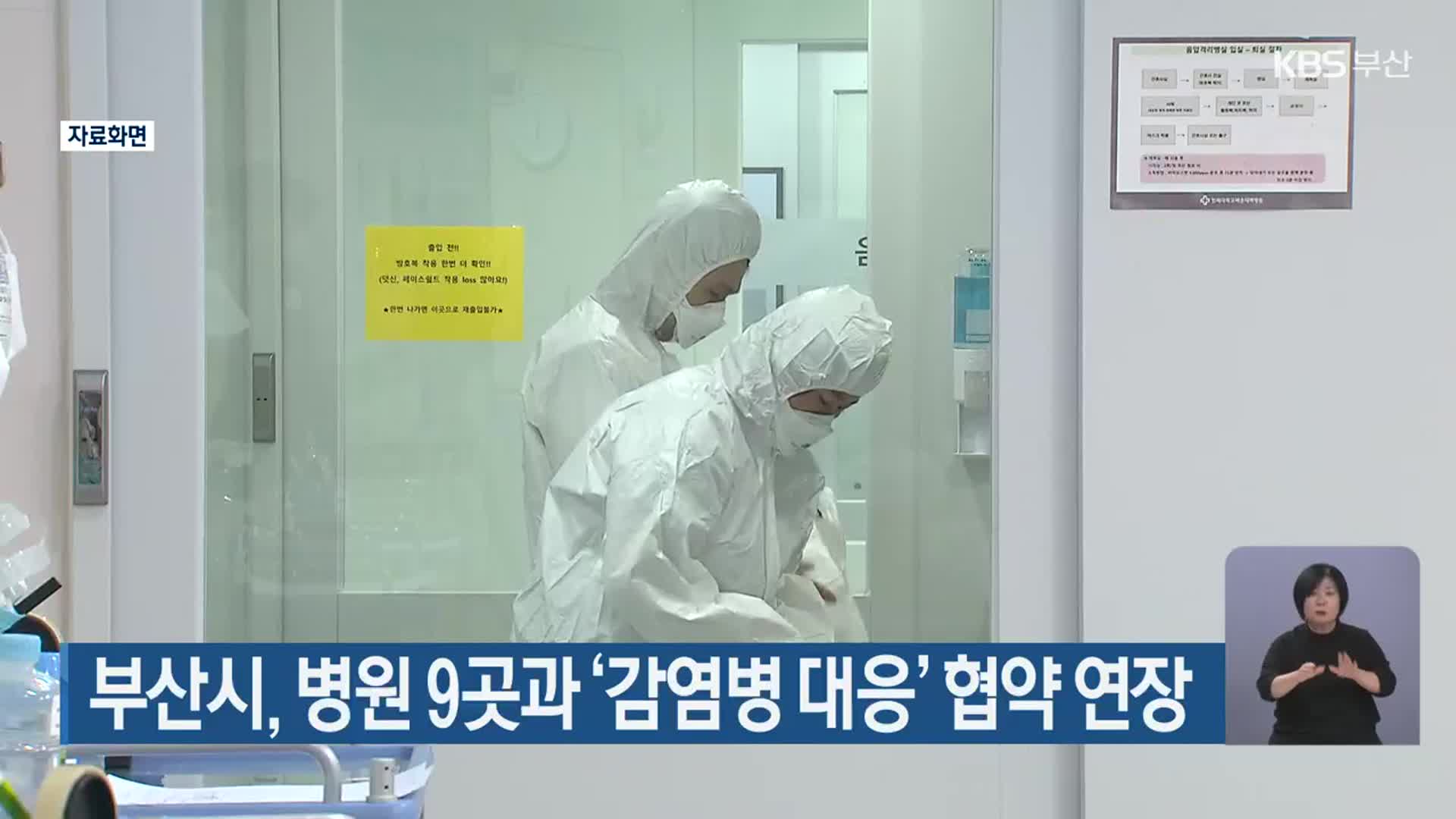 부산시, 병원 9곳과 ‘감염병 대응’ 협약 연장