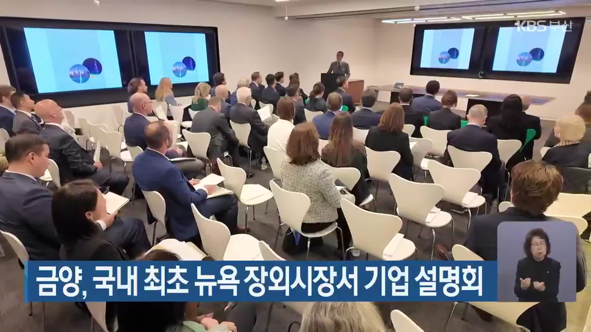 금양, 국내 최초 뉴욕 장외시장서 기업 설명회