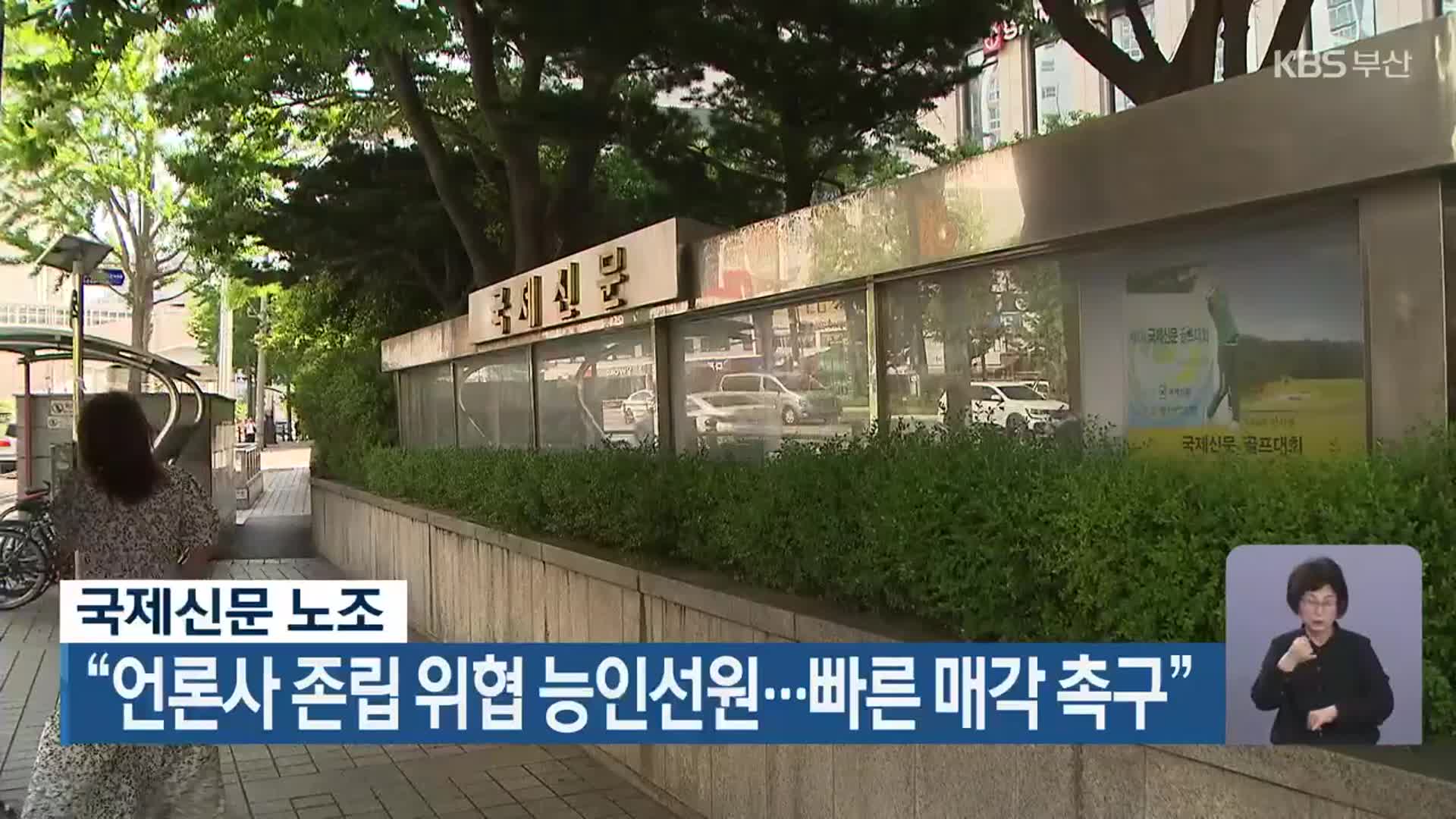 국제신문 노조 “언론사 존립 위협 능인선원…빠른 매각 촉구”