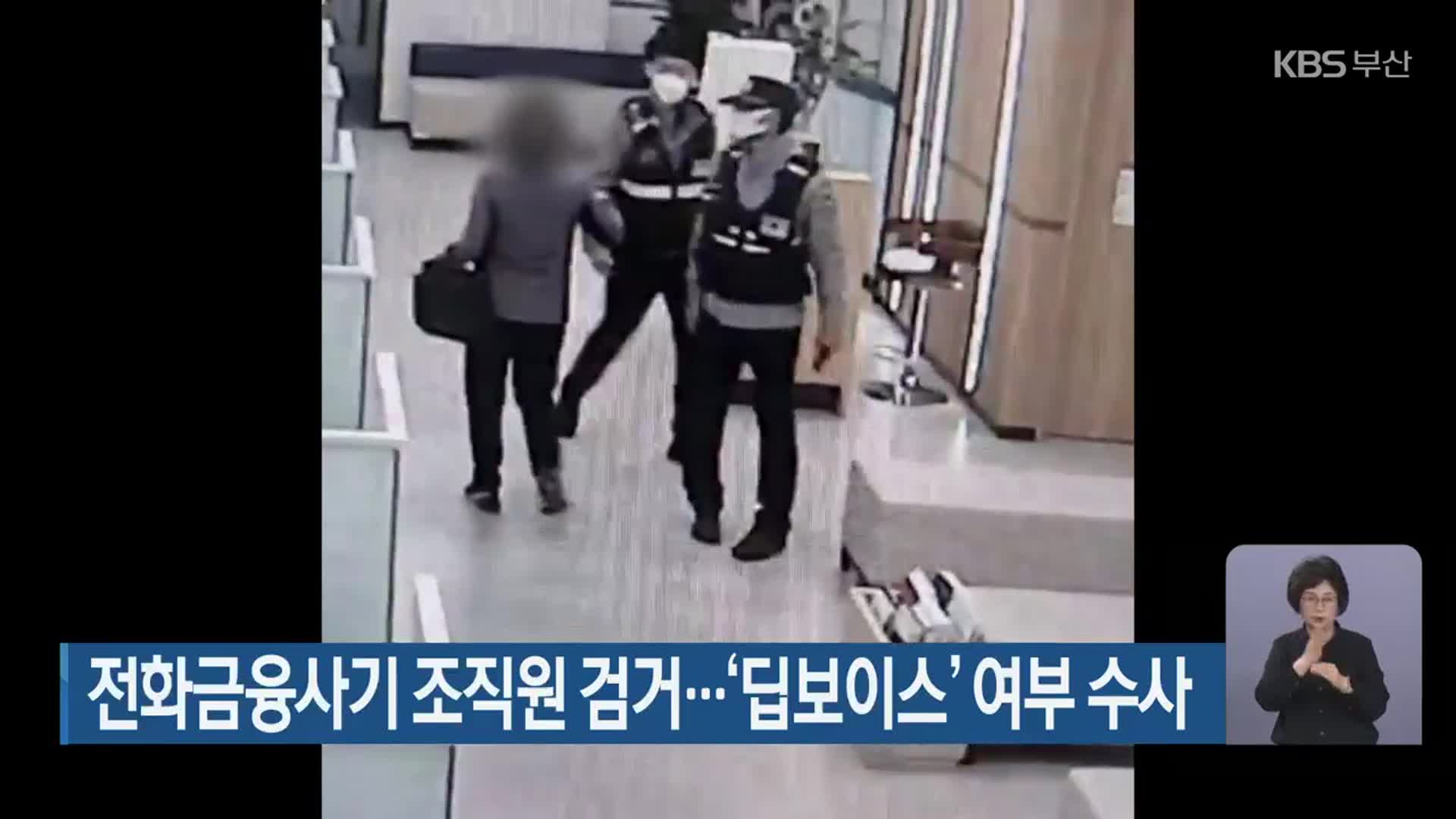 전화금융사기 조직원 검거…‘딥보이스’ 여부 수사