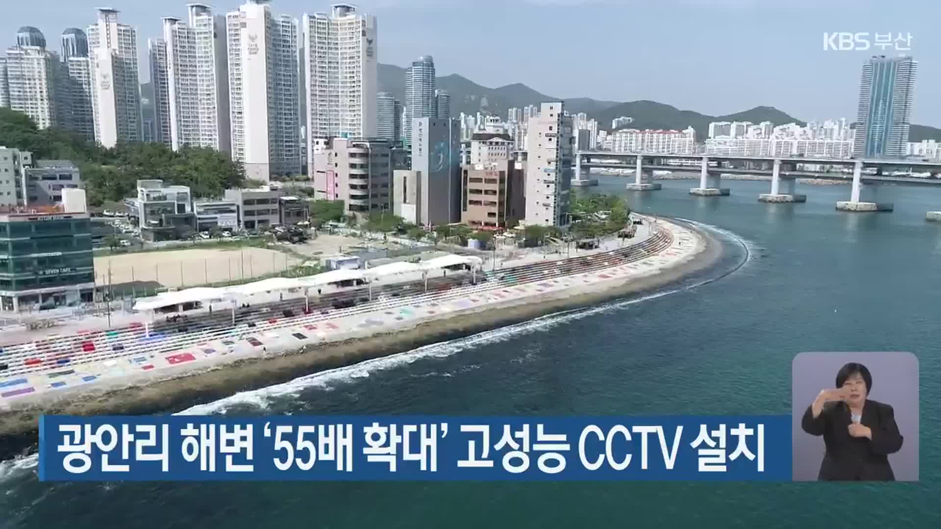 광안리 해변 ‘55배 확대’ 고성능 CCTV 설치