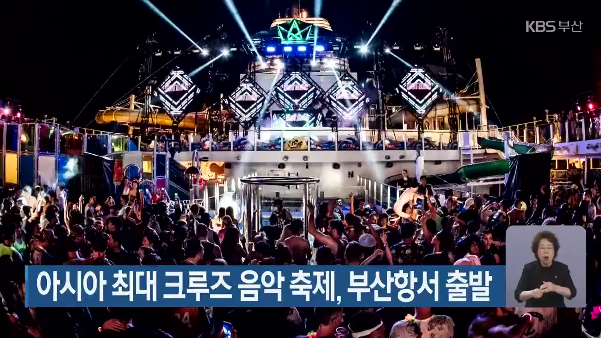 아시아 최대 크루즈 음악 축제, 부산항서 출발